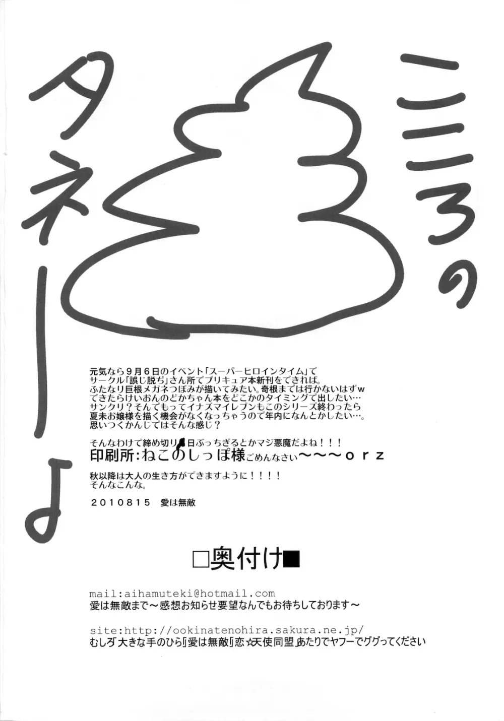 (C78) [恋☆天使同盟 (愛は無敵)] えり☆カノ (ハートキャッチプリキュア！) Page.18