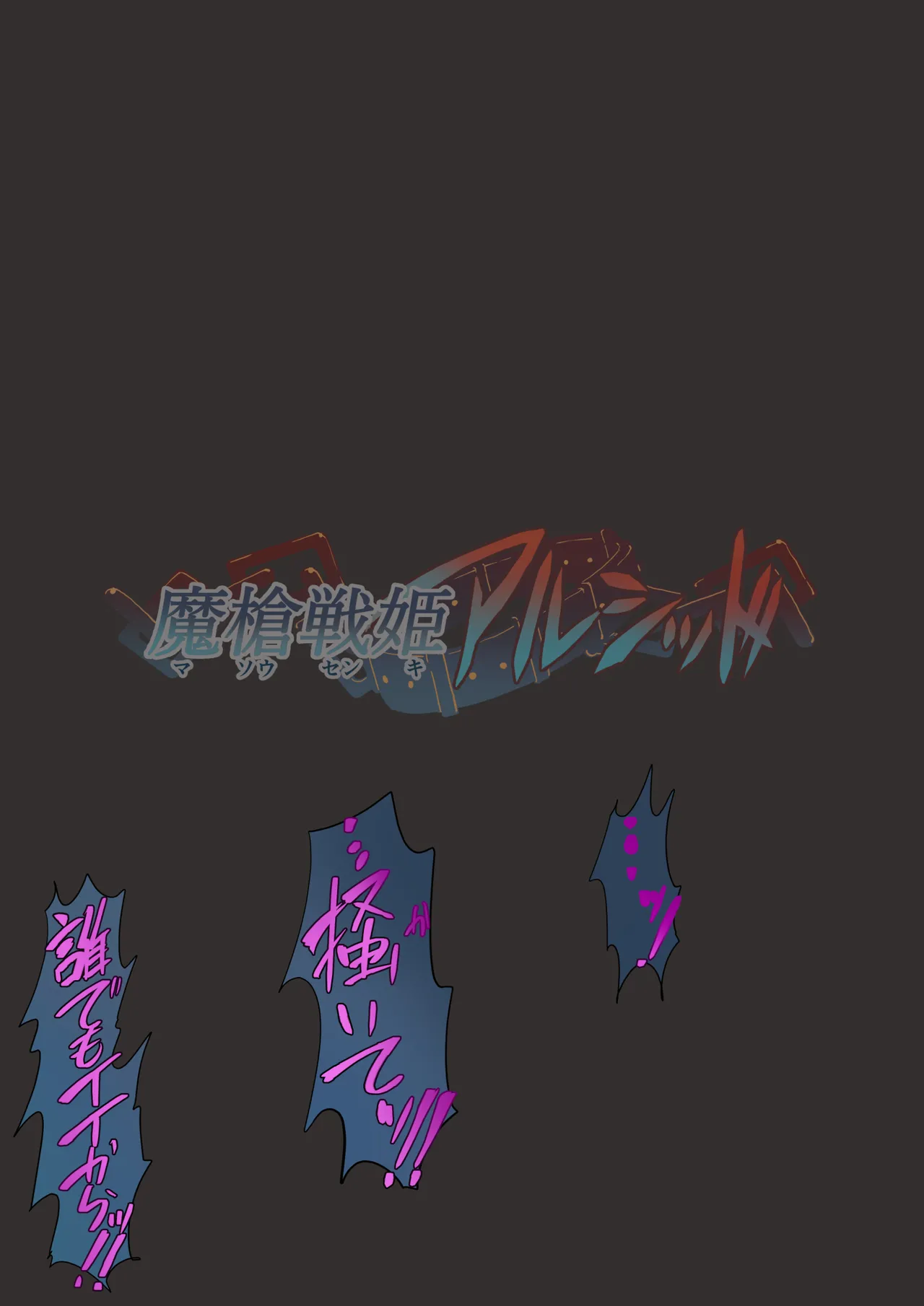 [里中ミハル] 魔槍戦姫アルシッド ～聖女パーティを魔王群に売り飛ばした結果…～ Page.64