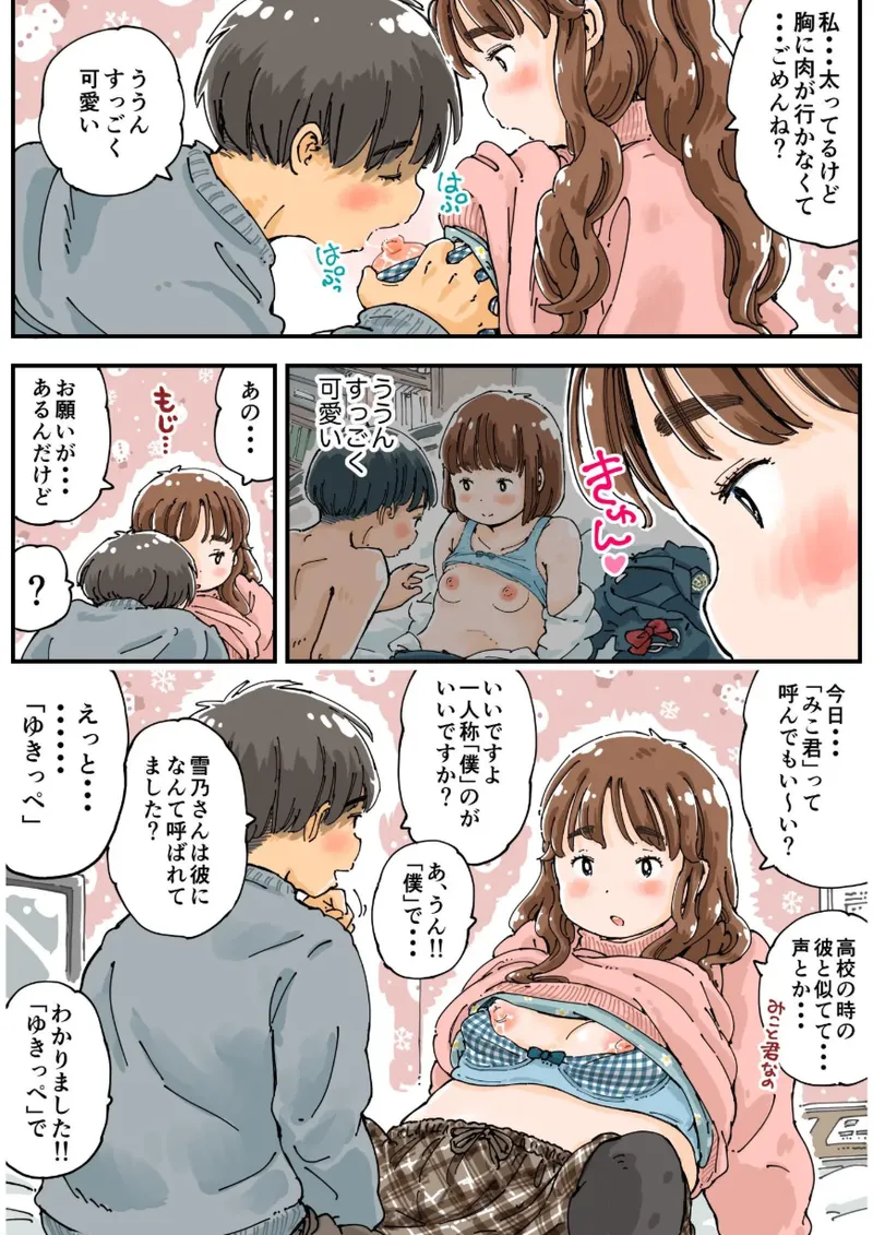 [めしミカ王国 (めしミカ)] ムッチングアプリ ～ゆきっぺの思い出～ Page.11