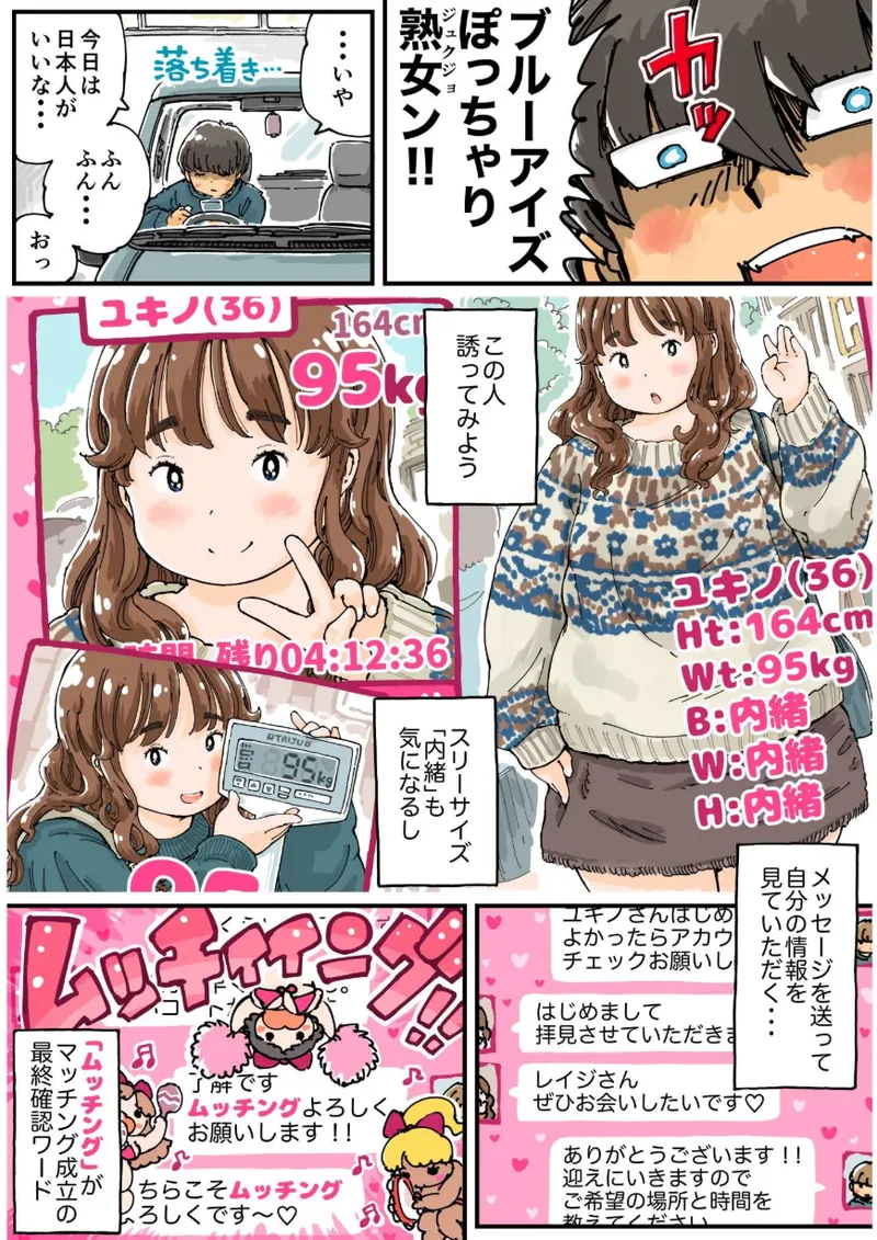 [めしミカ王国 (めしミカ)] ムッチングアプリ ～ゆきっぺの思い出～ Page.7