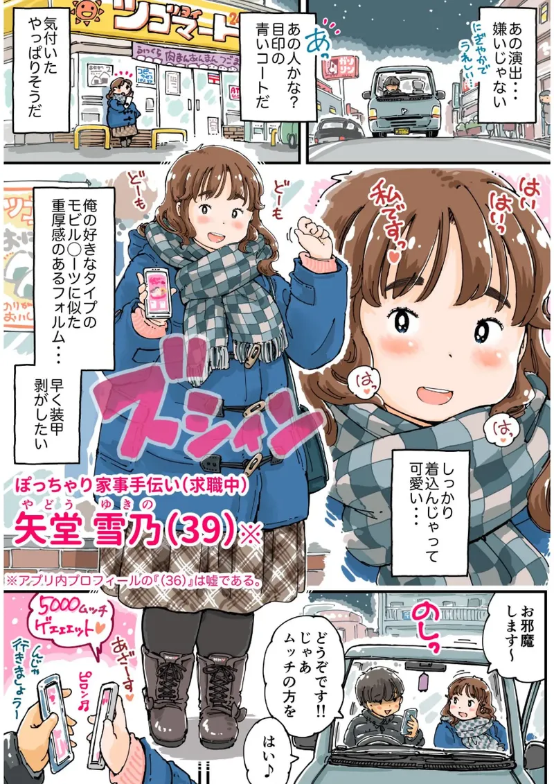 [めしミカ王国 (めしミカ)] ムッチングアプリ ～ゆきっぺの思い出～ Page.8