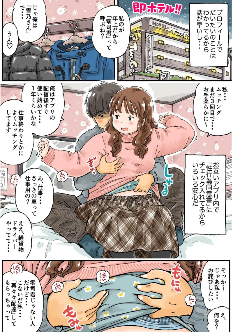 [めしミカ王国 (めしミカ)] ムッチングアプリ ～ゆきっぺの思い出～ Page.9