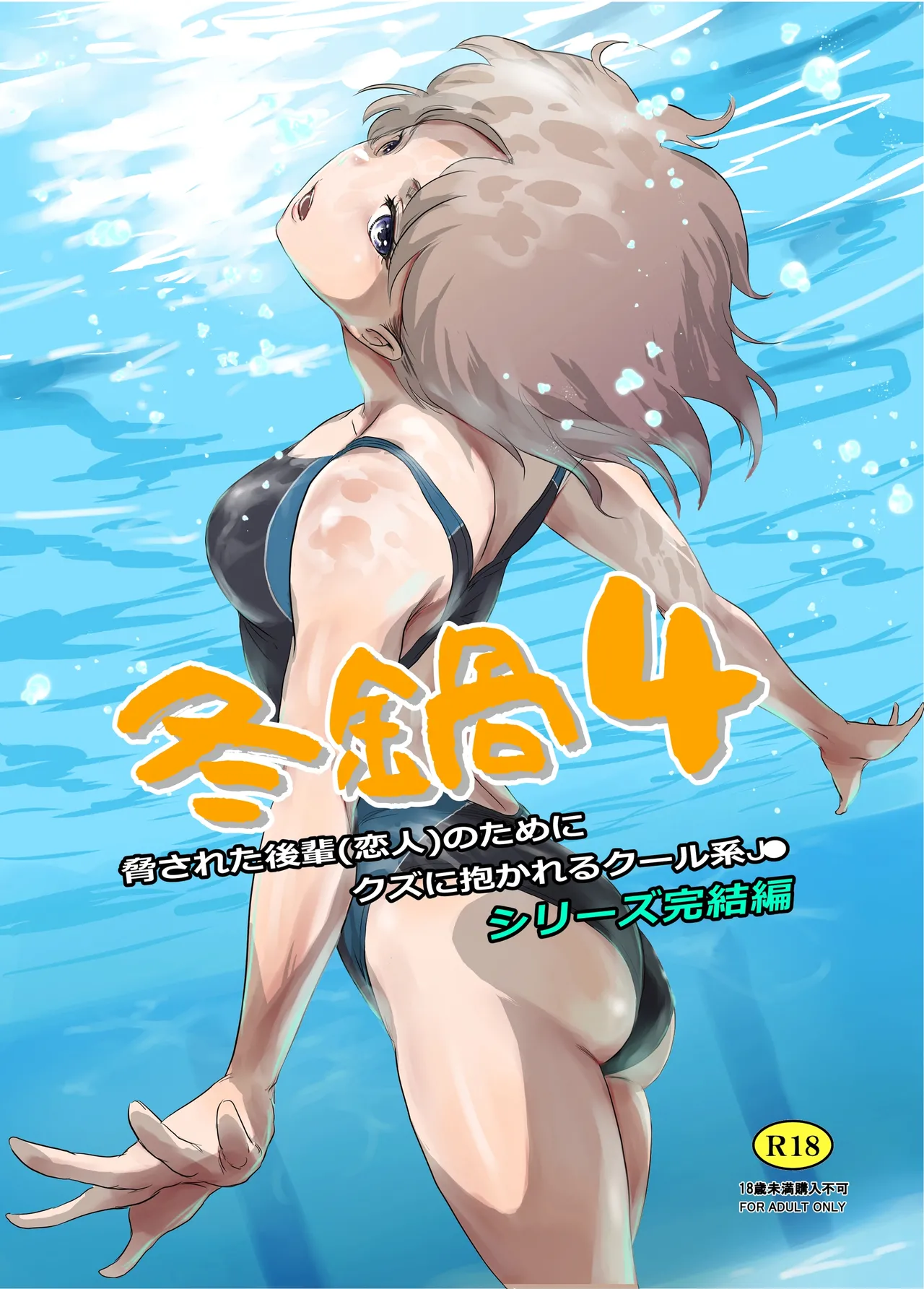 [ましら堂 (猿駕アキ)] 冬鍋 4 [DL版]