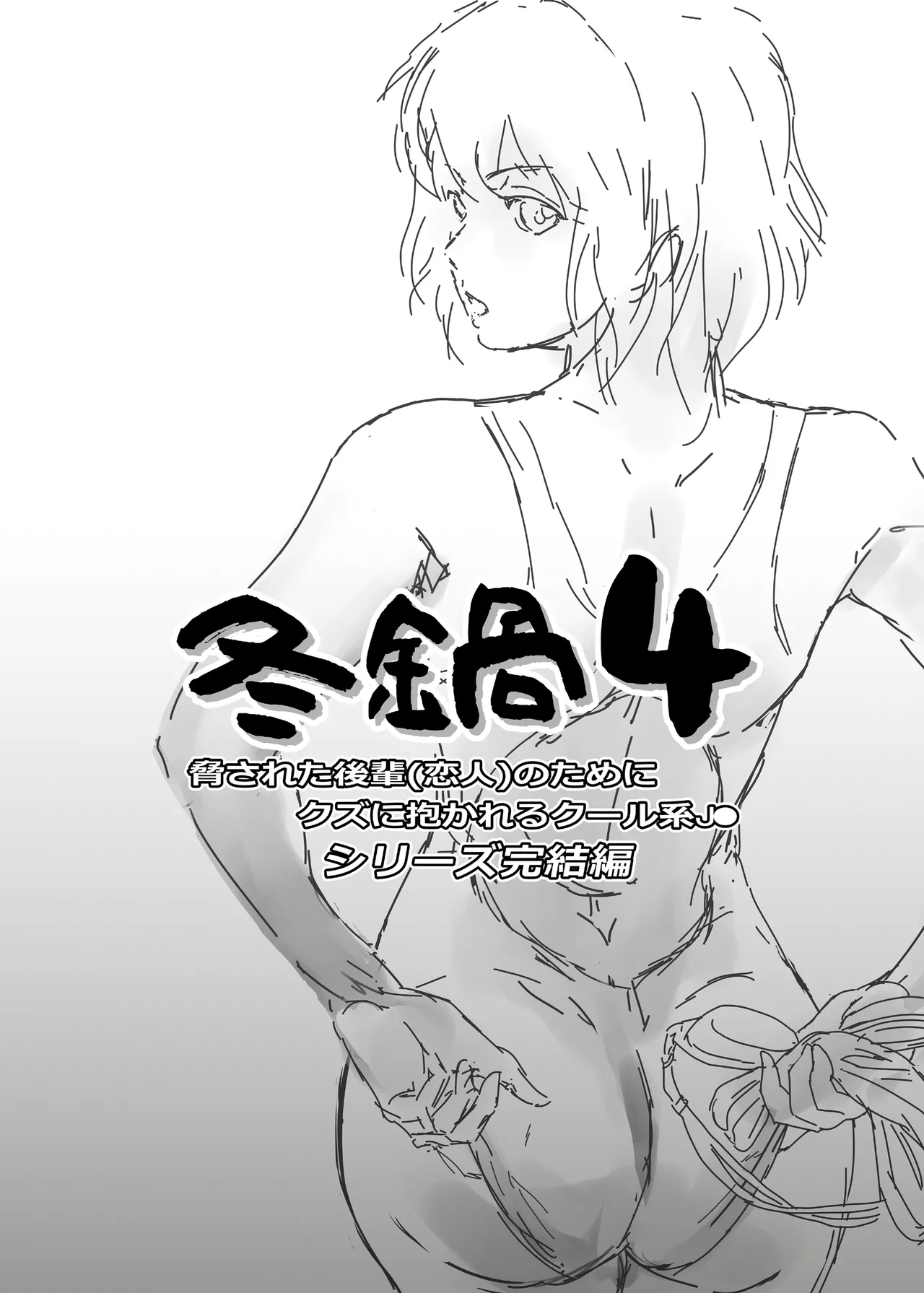 [ましら堂 (猿駕アキ)] 冬鍋 4 [DL版] Page.2