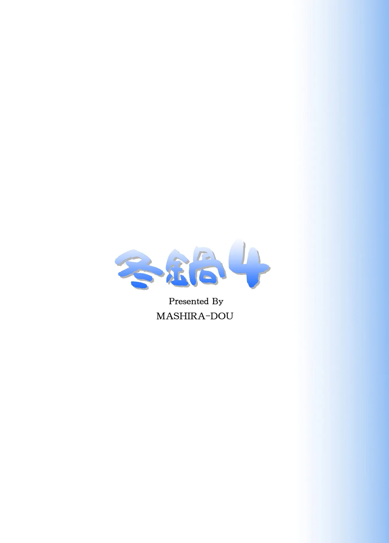 [ましら堂 (猿駕アキ)] 冬鍋 4 [DL版] Page.42