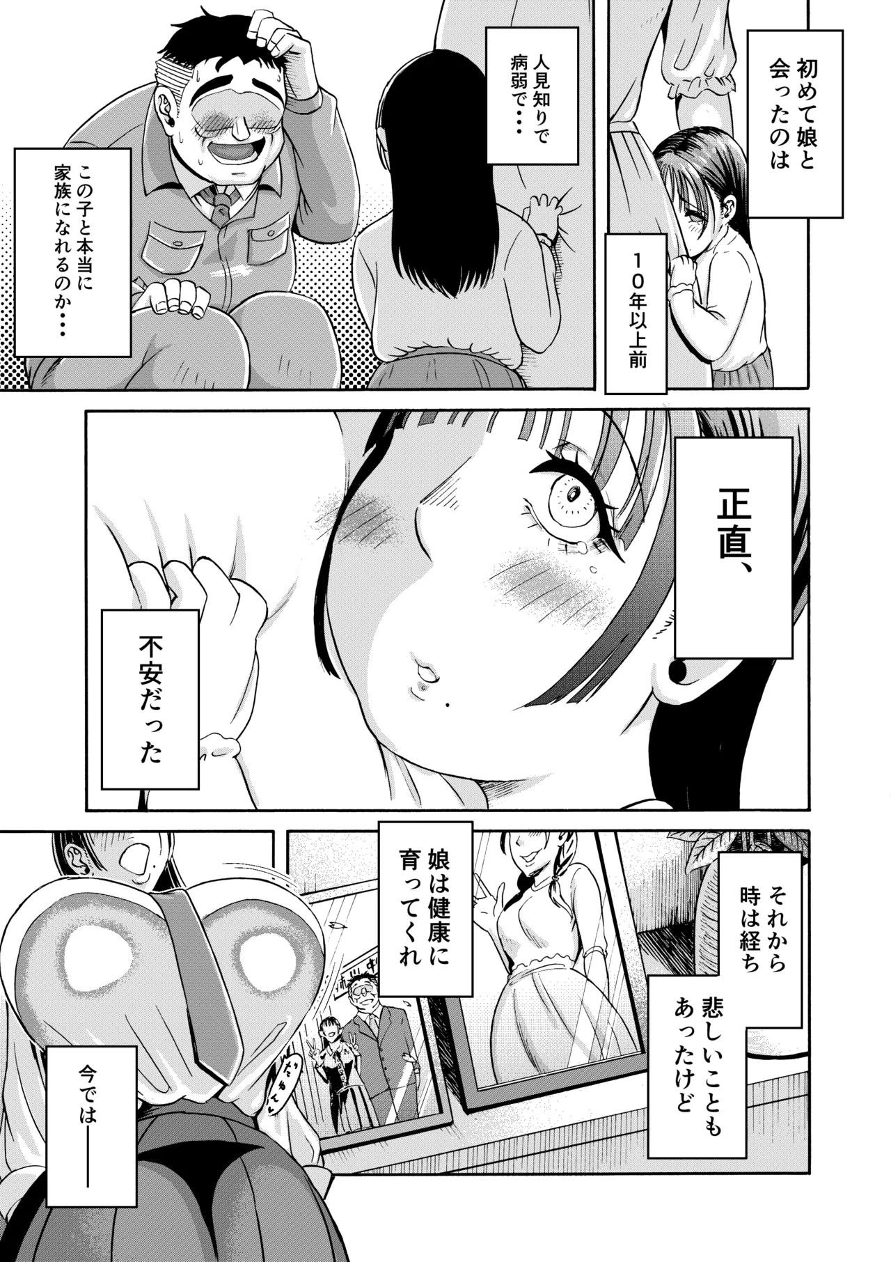 [三浦鋼大] パパのこと食べる、ね？〜すくすく育った義理の娘が、メスとして襲ってくる件〜 Page.2