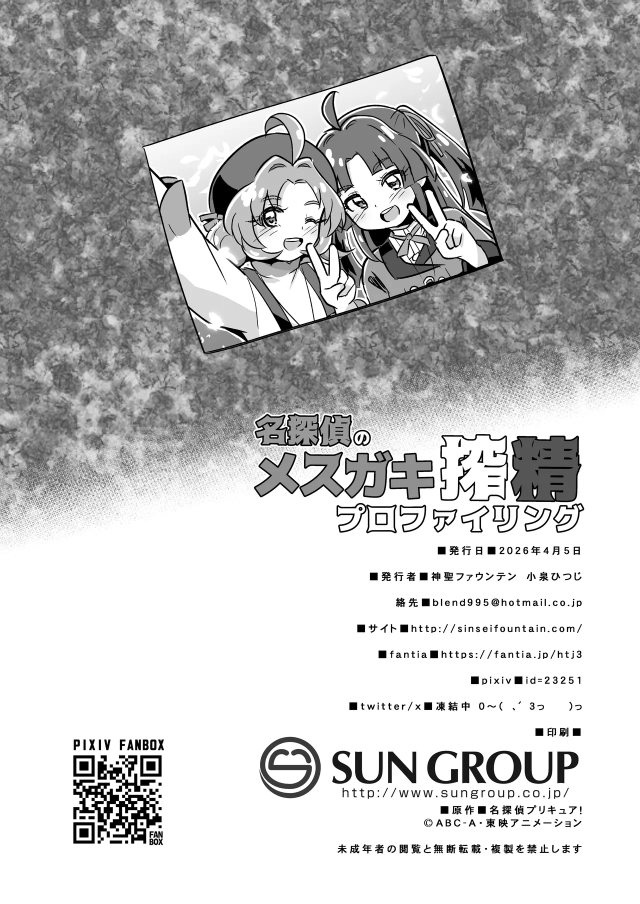 [神聖ファウンテン (小泉ひつじ)] 名探偵のメスガキ搾精プロファイリング (名探偵プリキュア! ) [DL版] Page.29