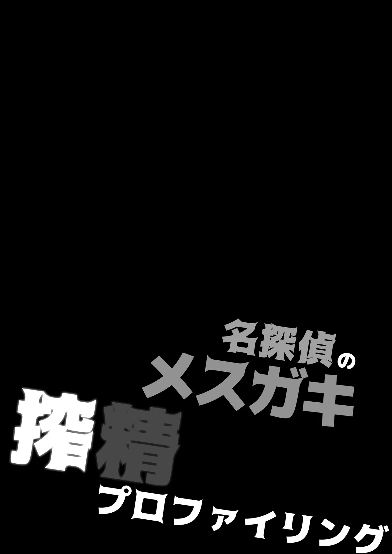 [神聖ファウンテン (小泉ひつじ)] 名探偵のメスガキ搾精プロファイリング (名探偵プリキュア! ) [DL版] Page.5