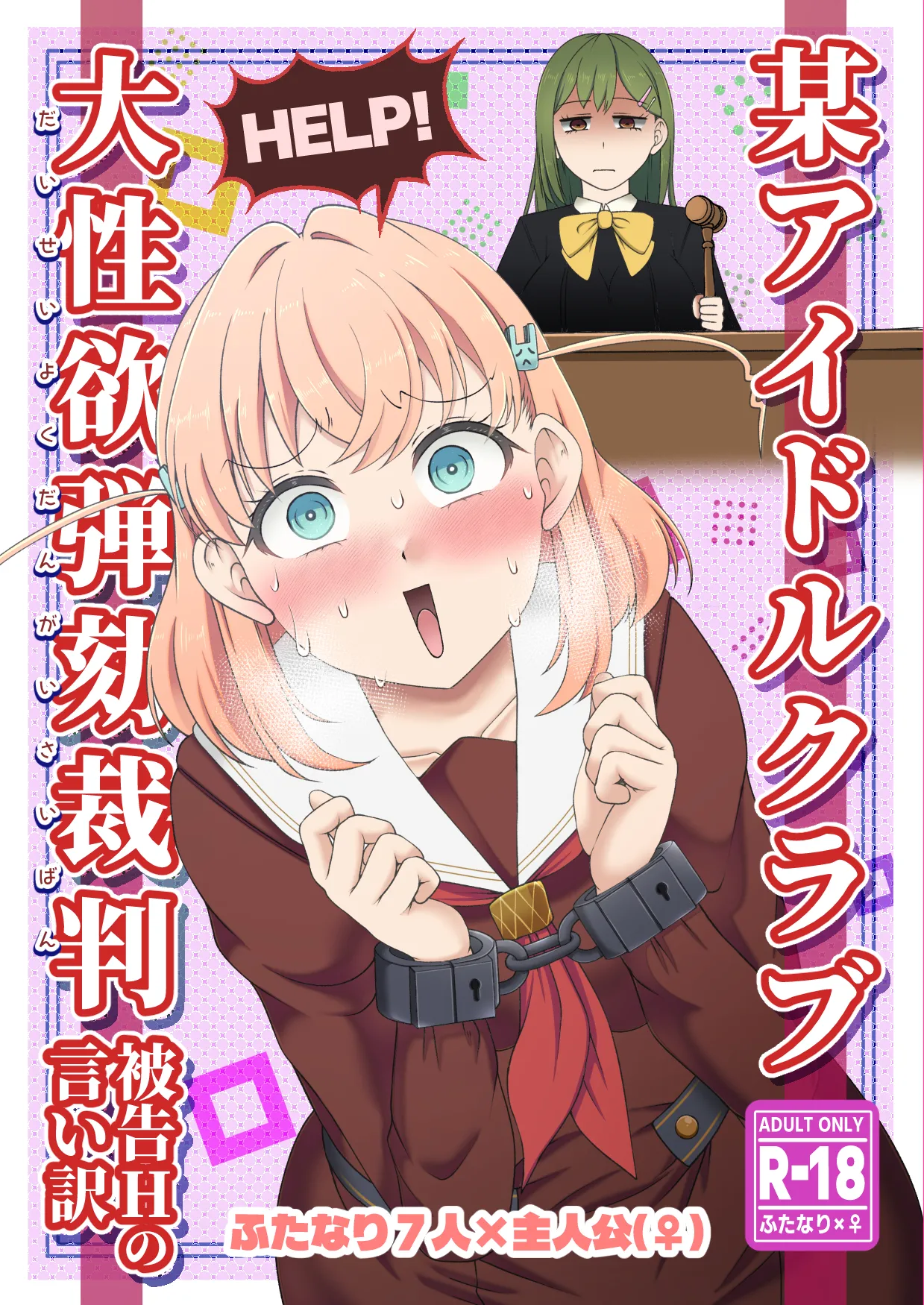 [屑霧餅] 某アイドルクラブ大性欲弾劾裁判～被告Hの言い訳～ [DL版]