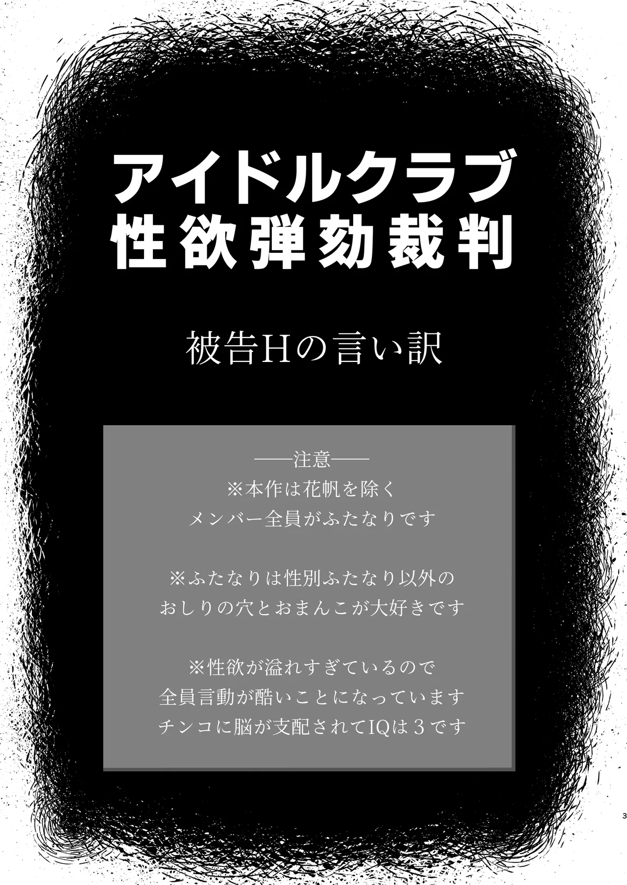 [屑霧餅] 某アイドルクラブ大性欲弾劾裁判～被告Hの言い訳～ [DL版] Page.2