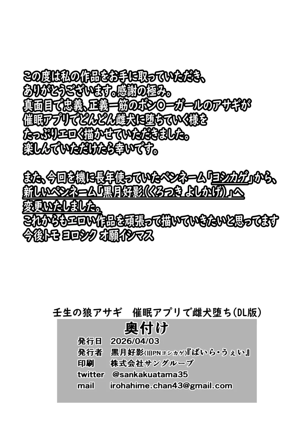 [ばいら・うぇい (ヨシカゲ)] 壬生の狼アサギ 洗脳アプリで雌犬堕ち (ボンバーガール) [DL版] Page.18