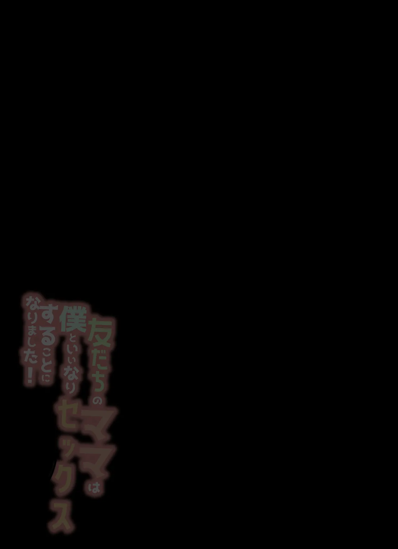 [アロハ夏見] 友だちのママは僕といいなりセックスすることになりました！ Page.2