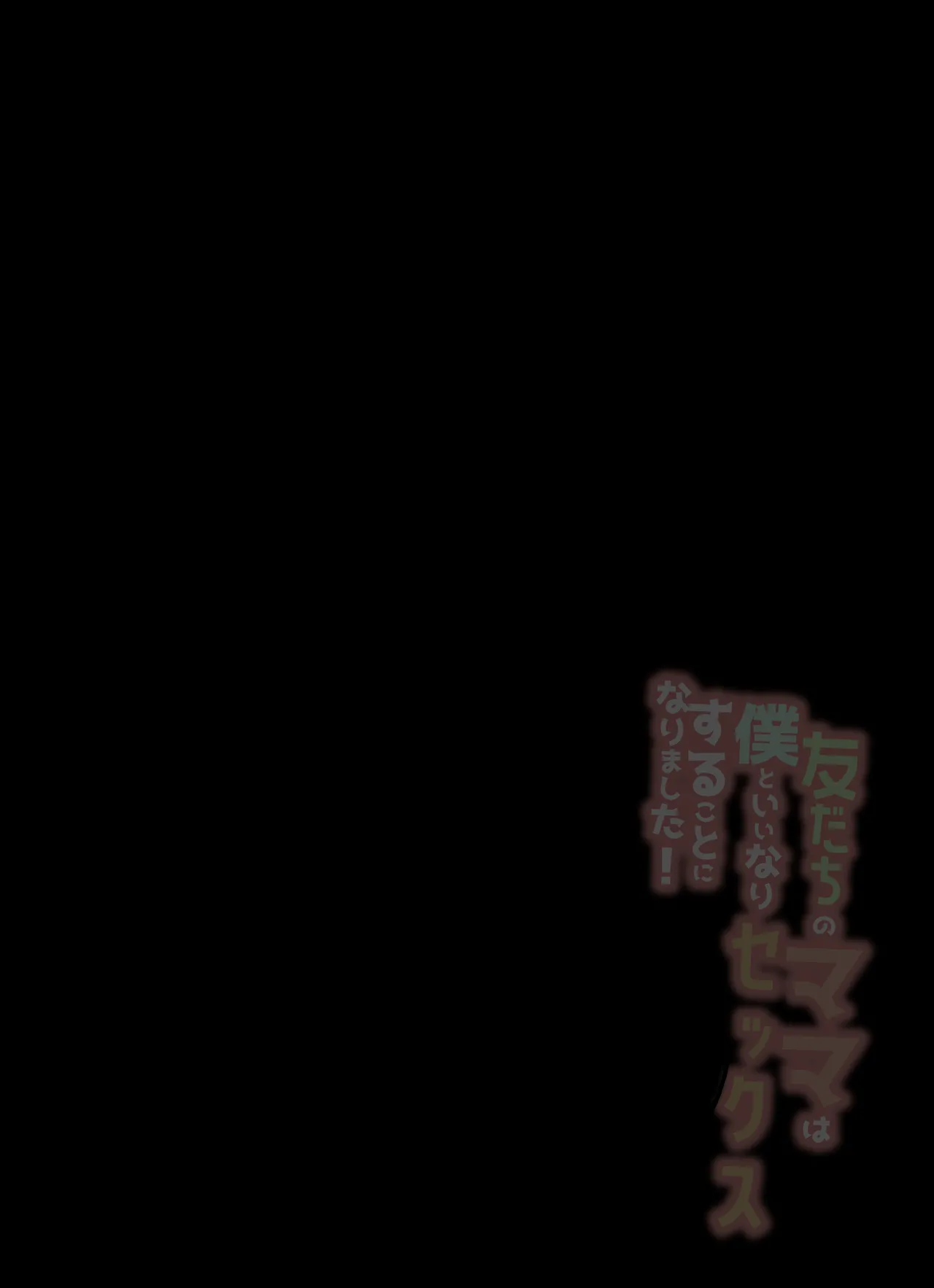 [アロハ夏見] 友だちのママは僕といいなりセックスすることになりました！ Page.3