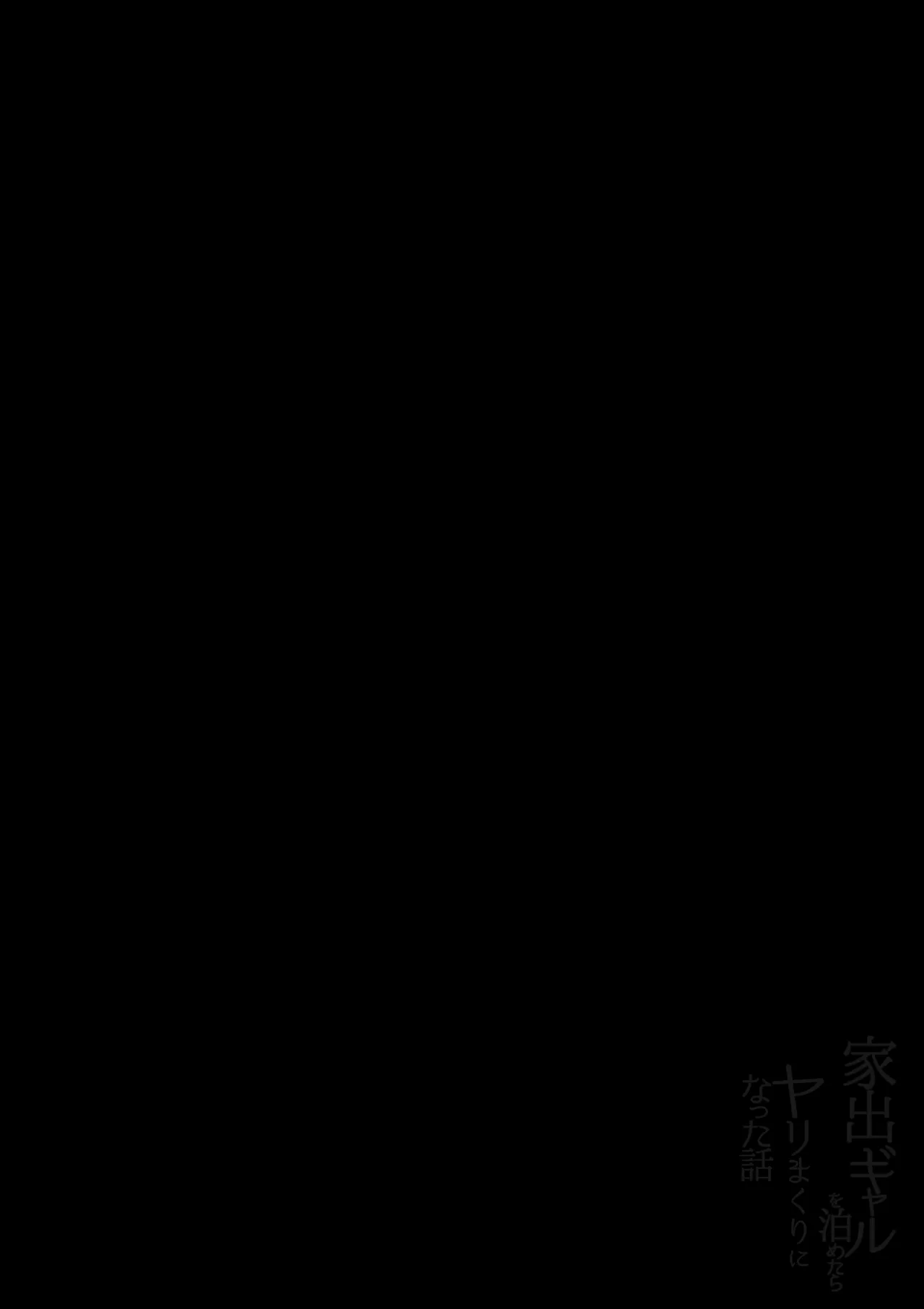 [アロハ夏見] 家出ギャルを泊めたらヤリまくりになった話 Page.2