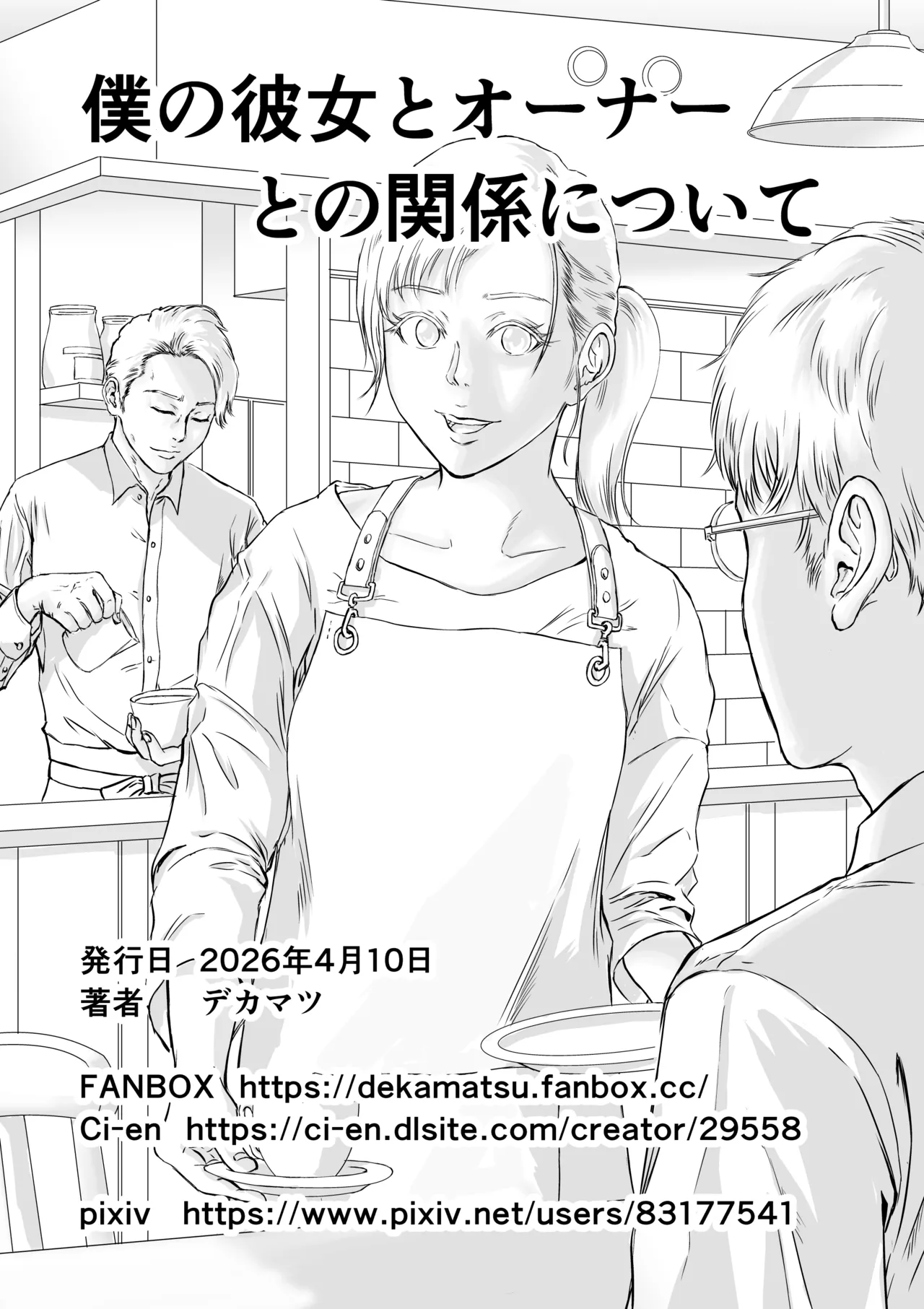 [デカマツ] 僕の彼女とオーナーとの関係について Page.73