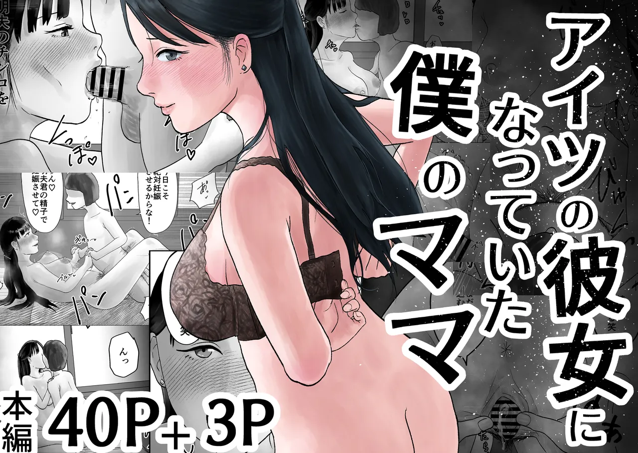 [黒谷田] アイツの彼女になっていた僕のママ Page.2