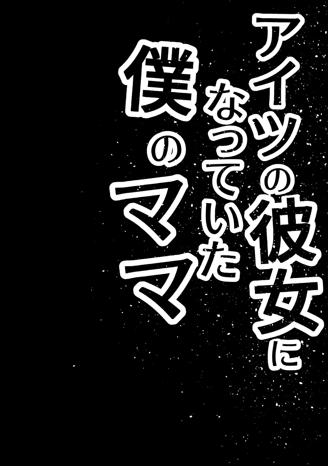 [黒谷田] アイツの彼女になっていた僕のママ Page.3