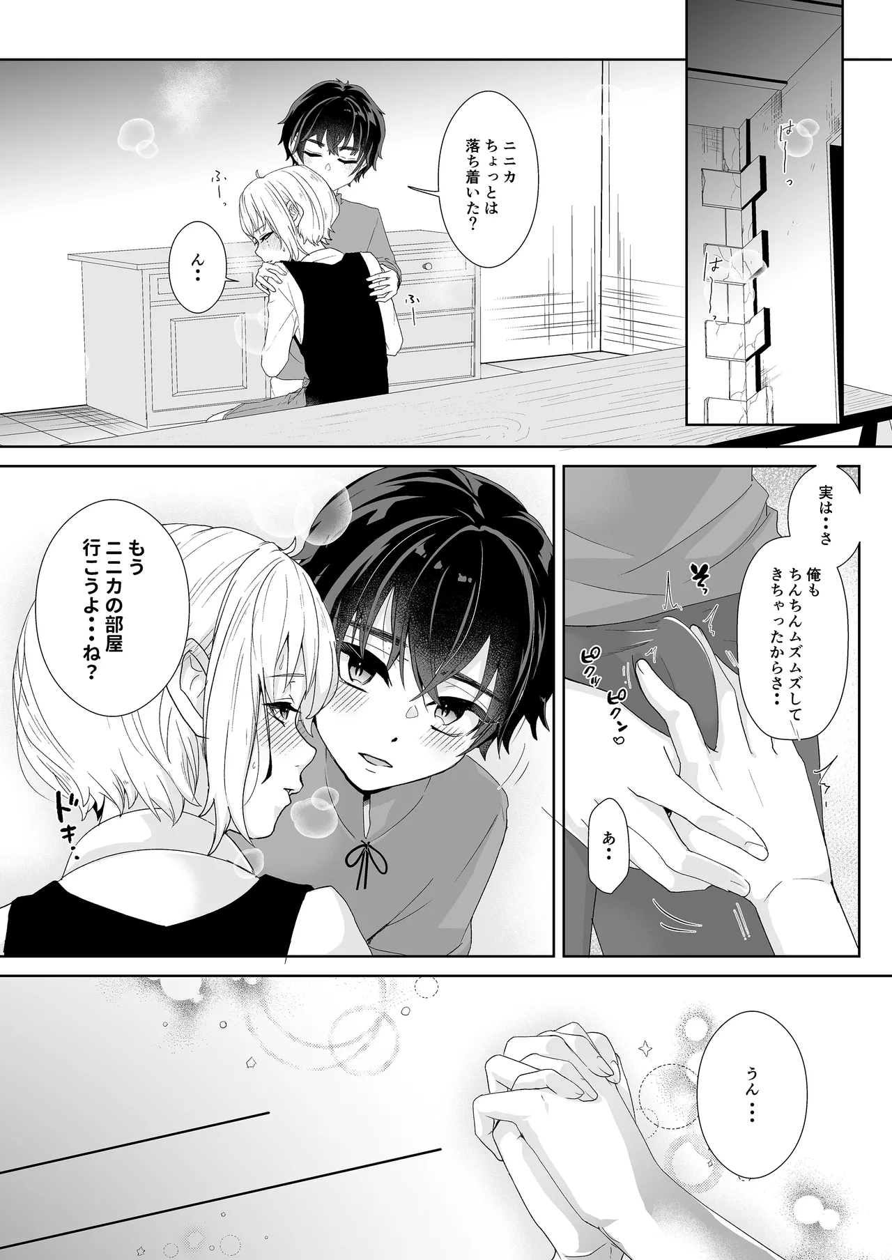 僕らの留守番親密えっち Page.11