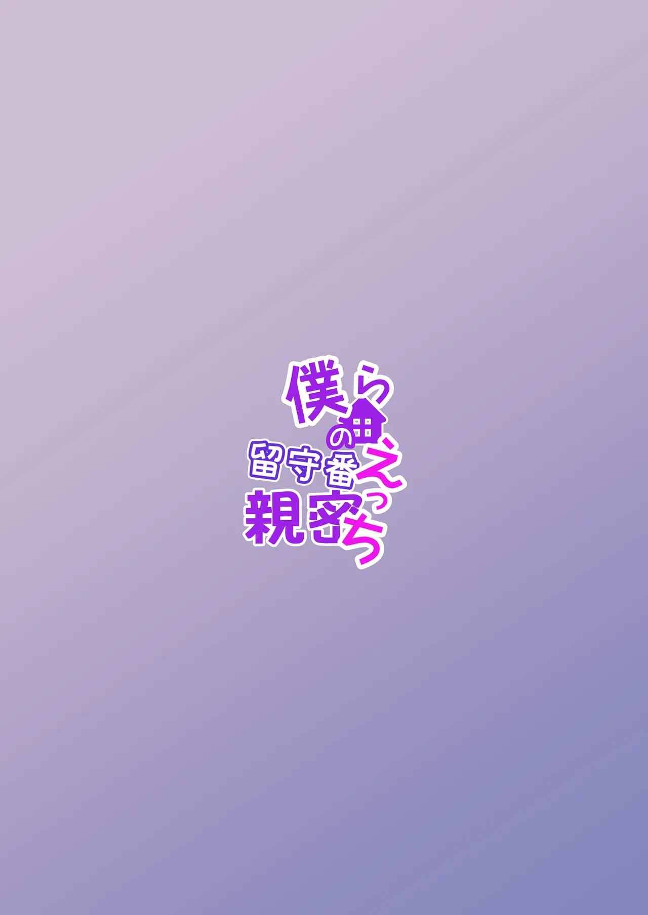 僕らの留守番親密えっち Page.30