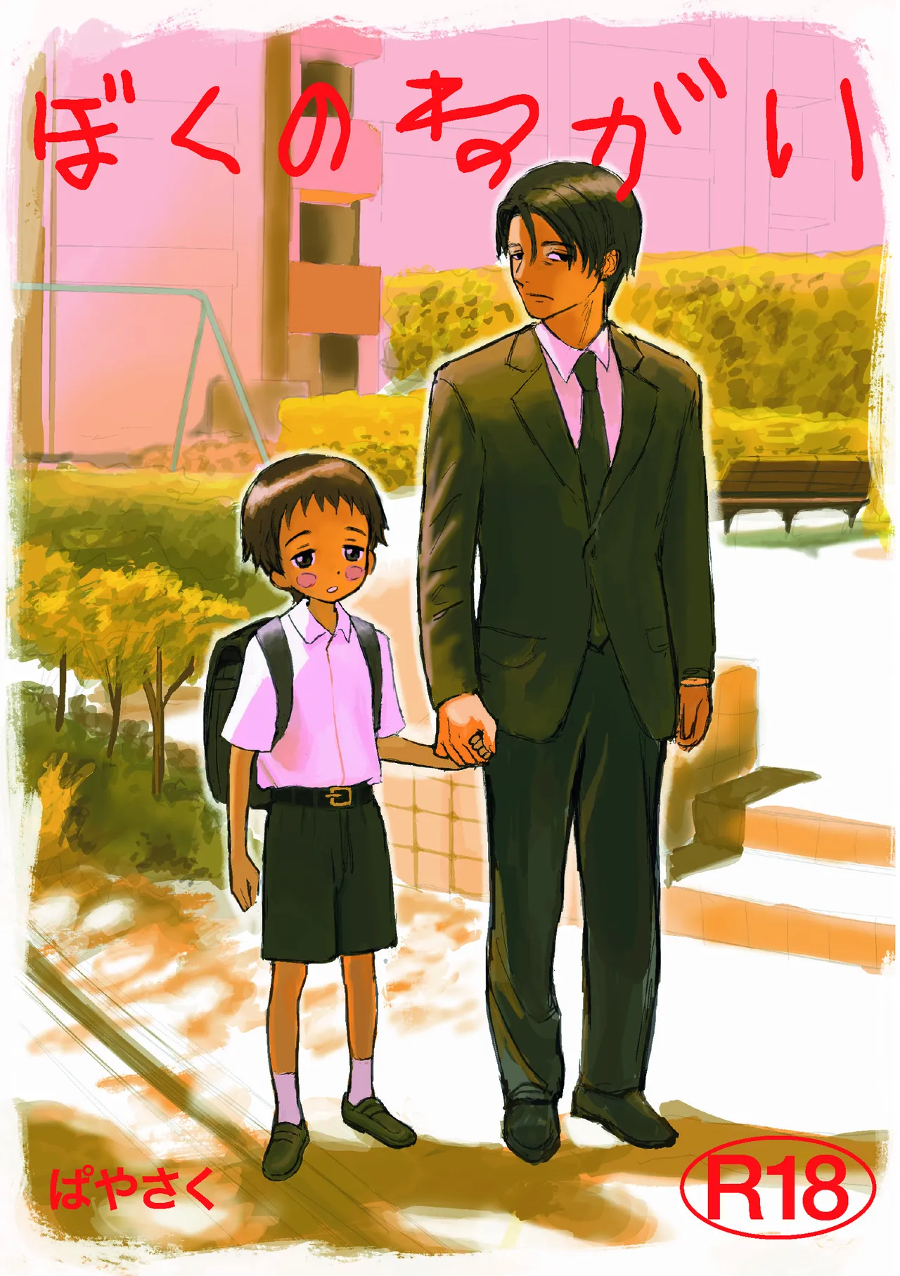 [BuriBuriWorld] ぼくのねがい [DL版]