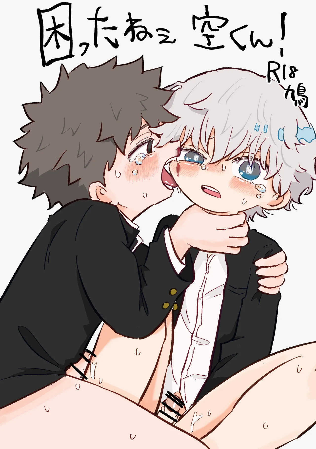 [鳩サブロー (鳩)] 困ったねぇ空くん！ [DL版]