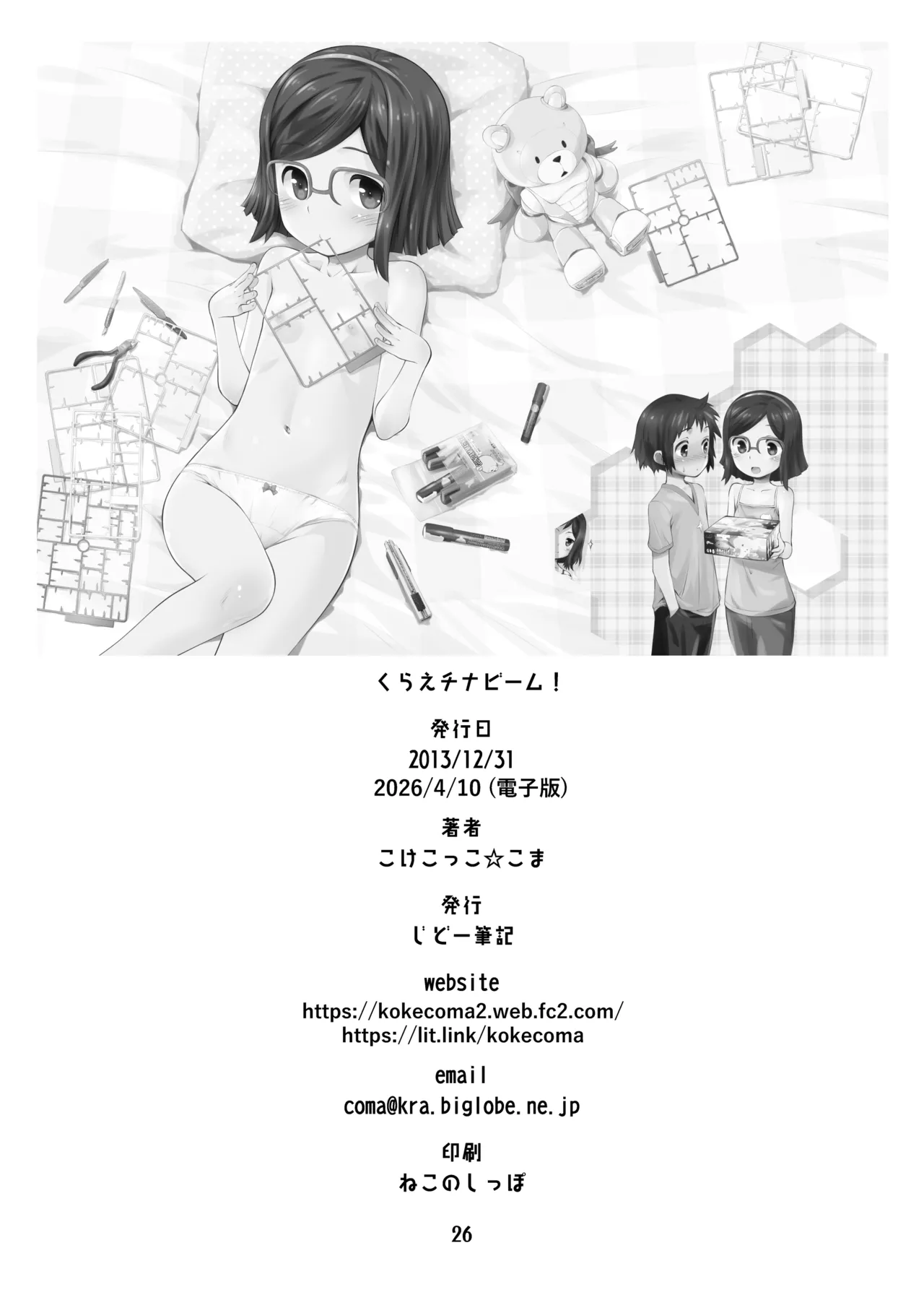 [じどー筆記 (こけこっこ☆こま)] くらえチナビーム! (ガンダムビルドファイターズ) [DL版] Page.26