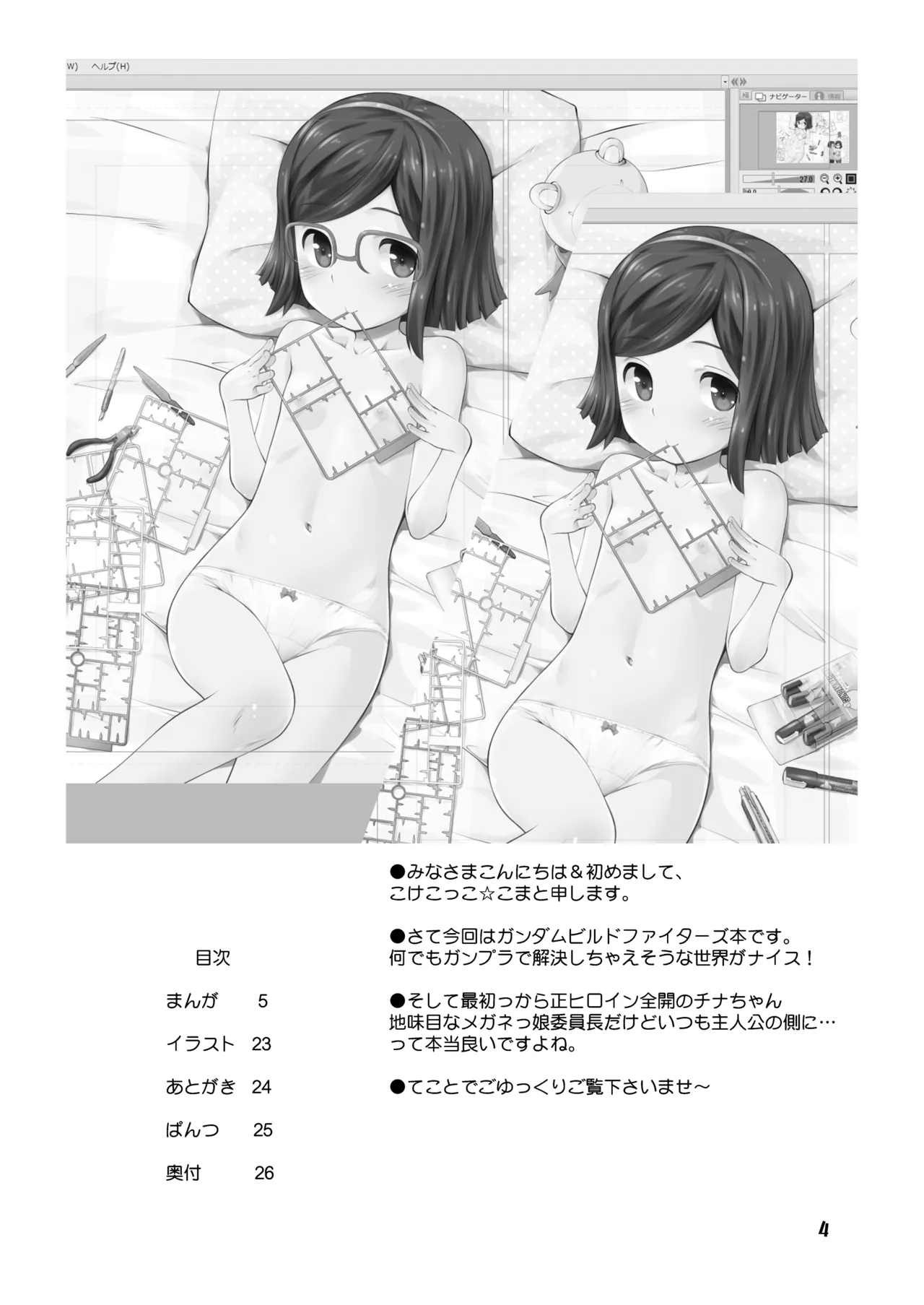 [じどー筆記 (こけこっこ☆こま)] くらえチナビーム! (ガンダムビルドファイターズ) [DL版] Page.4