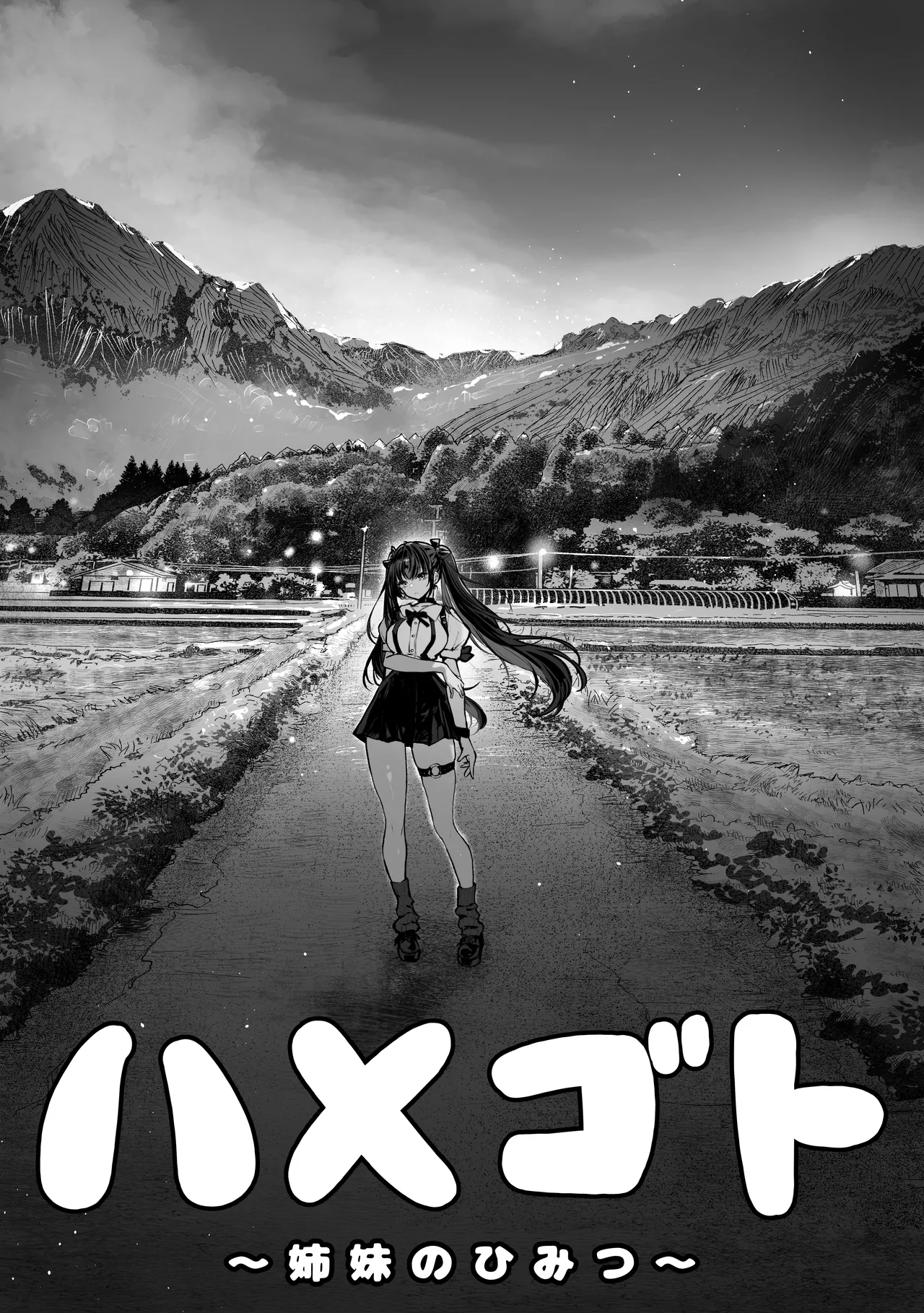 ハメゴト〜姉妹のひみつ〜 Page.2