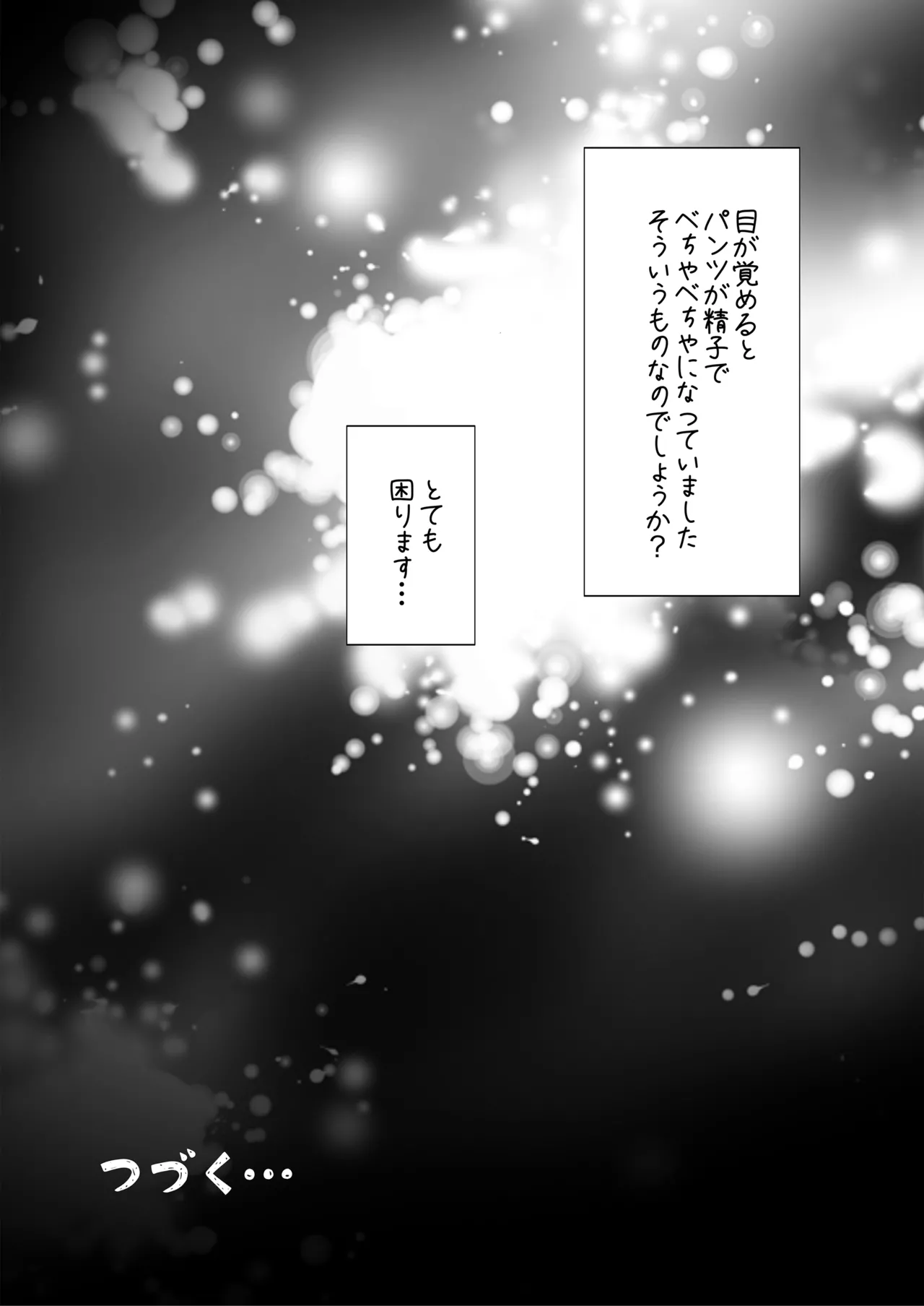 はじめてボッキを人に見せた日のこと Page.47