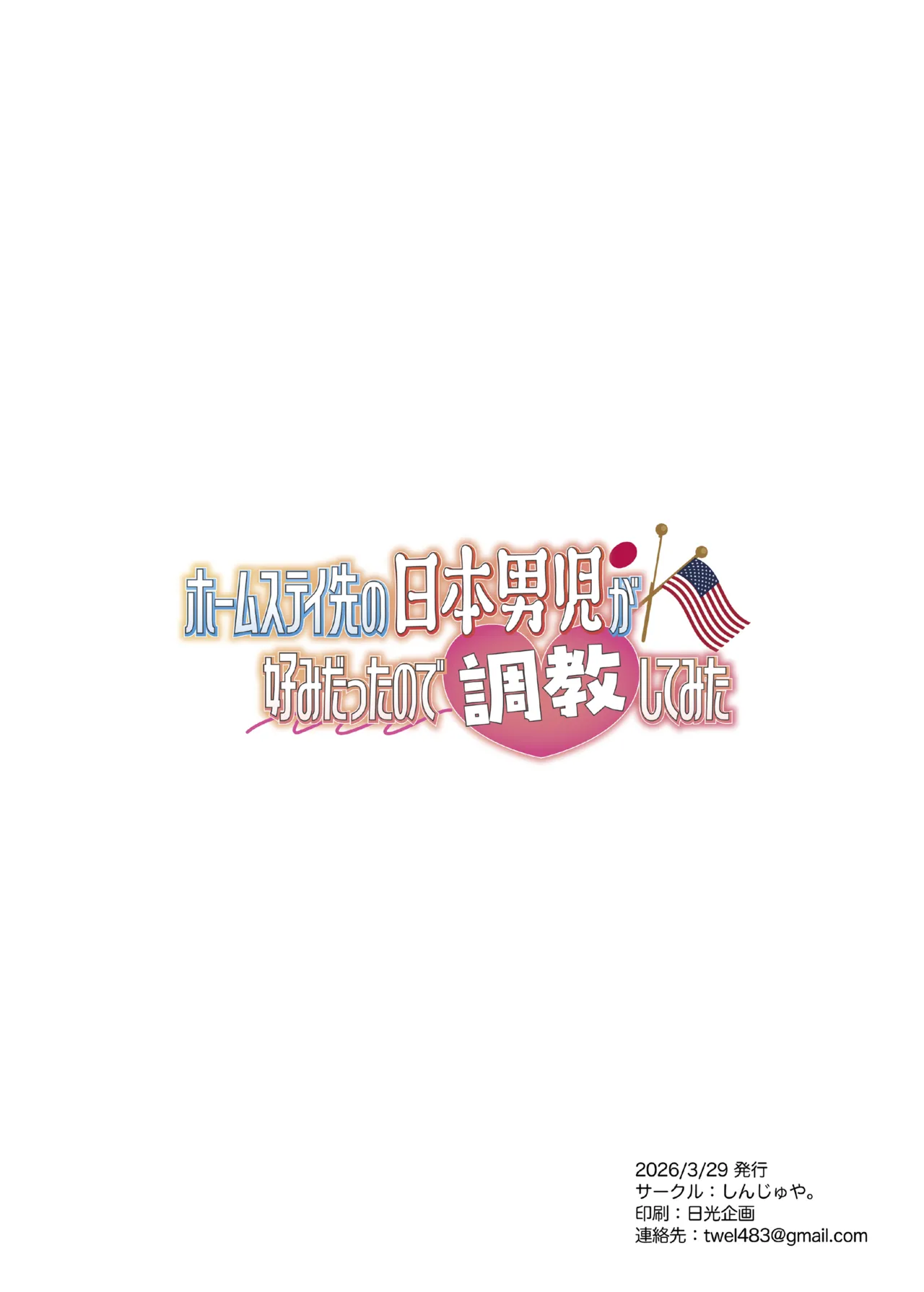 ホームステイ先の日本男児が好みだったので調教してみた Page.2