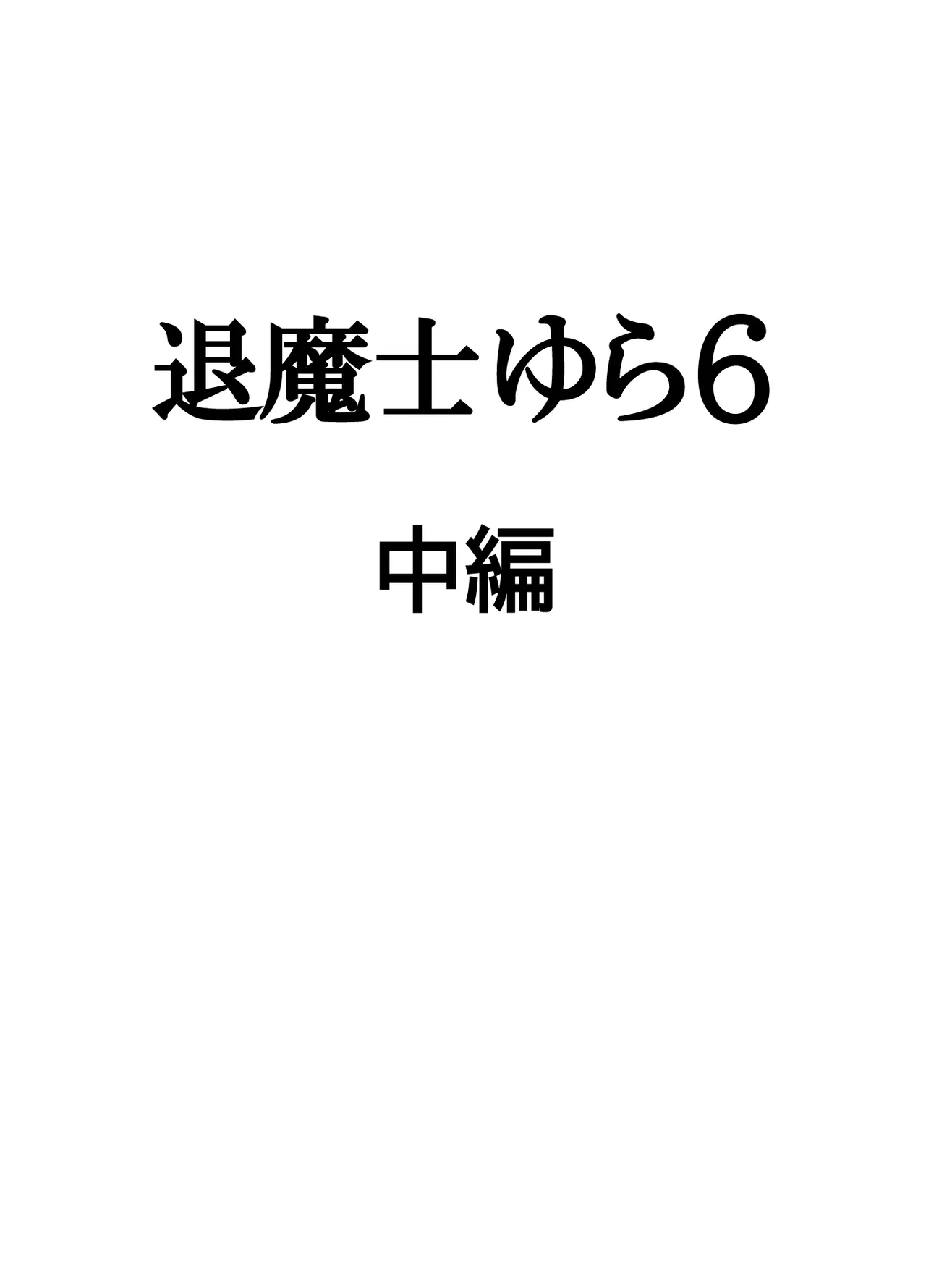 退魔士ゆら 6 Page.41