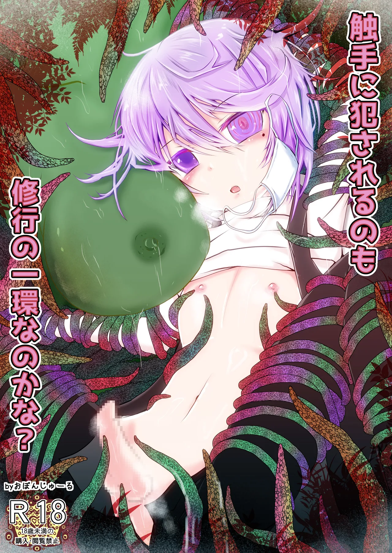 触手に犯されるのも修行の一環なのかな?