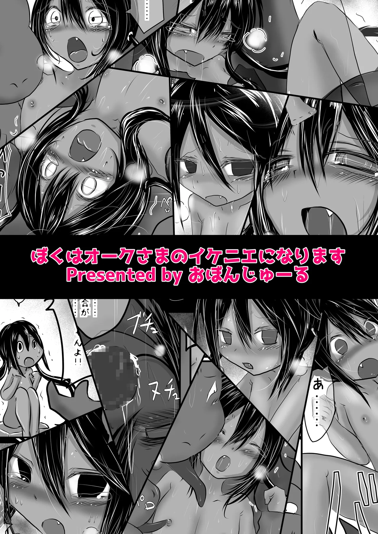 ぼくはオークさまのイケニエになります Page.12