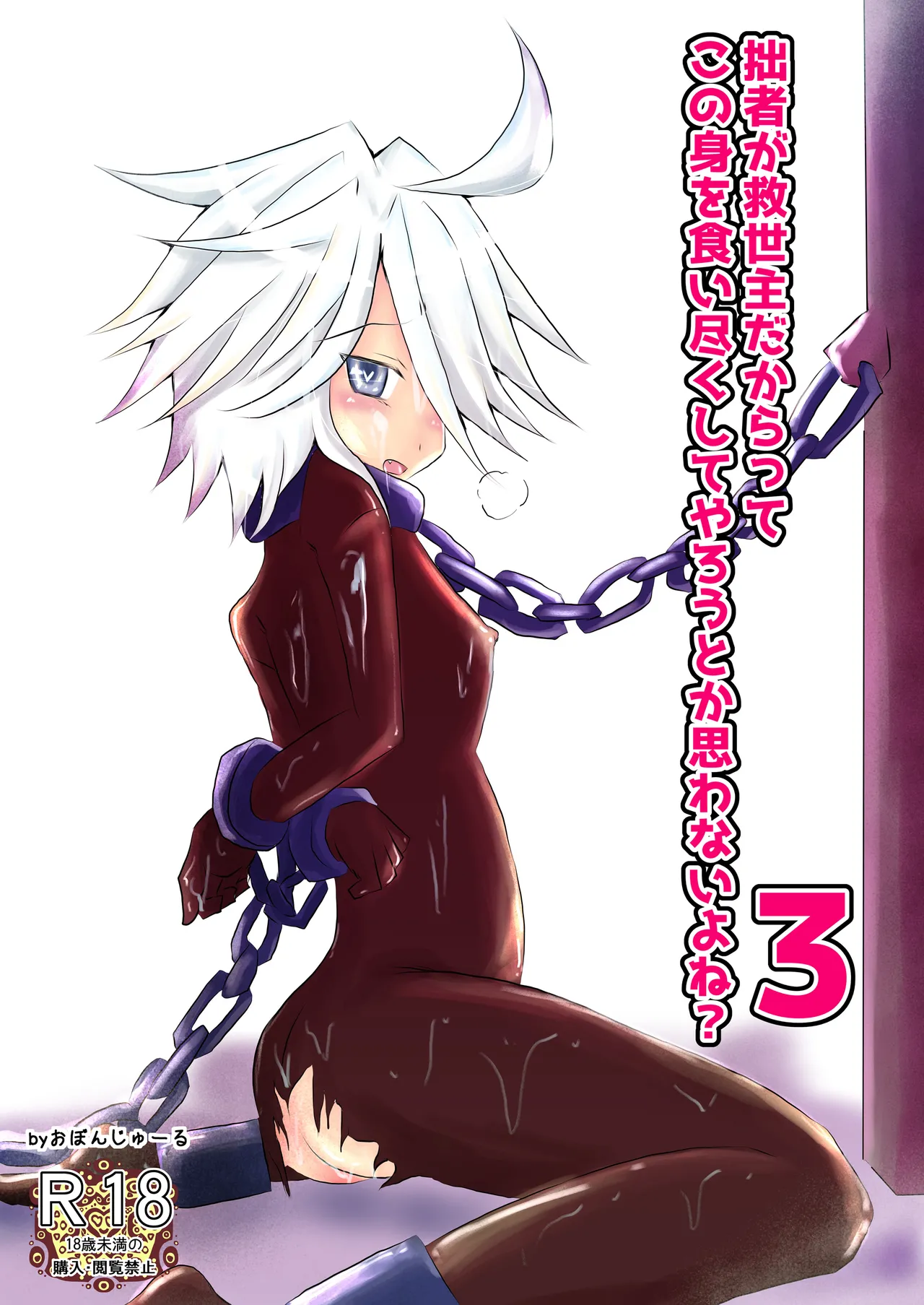 拙者が救世主だからってこの身を食い尽くしてやろうとか思わないよね?3