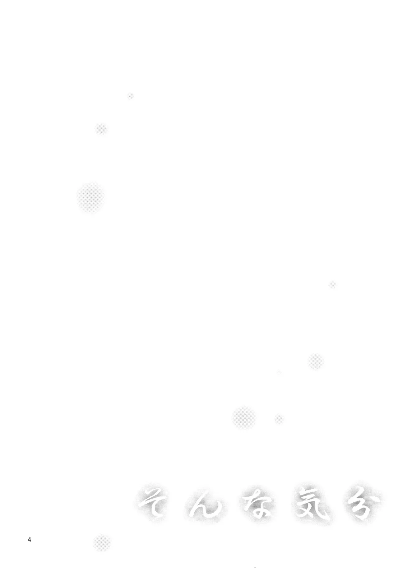 そんな気分 Page.3