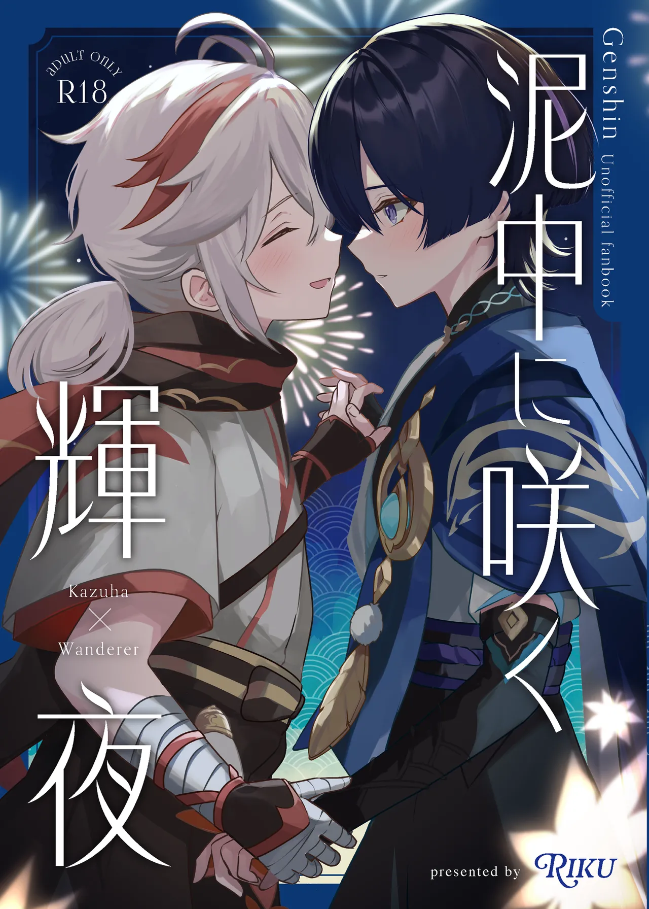 泥中に咲く輝夜