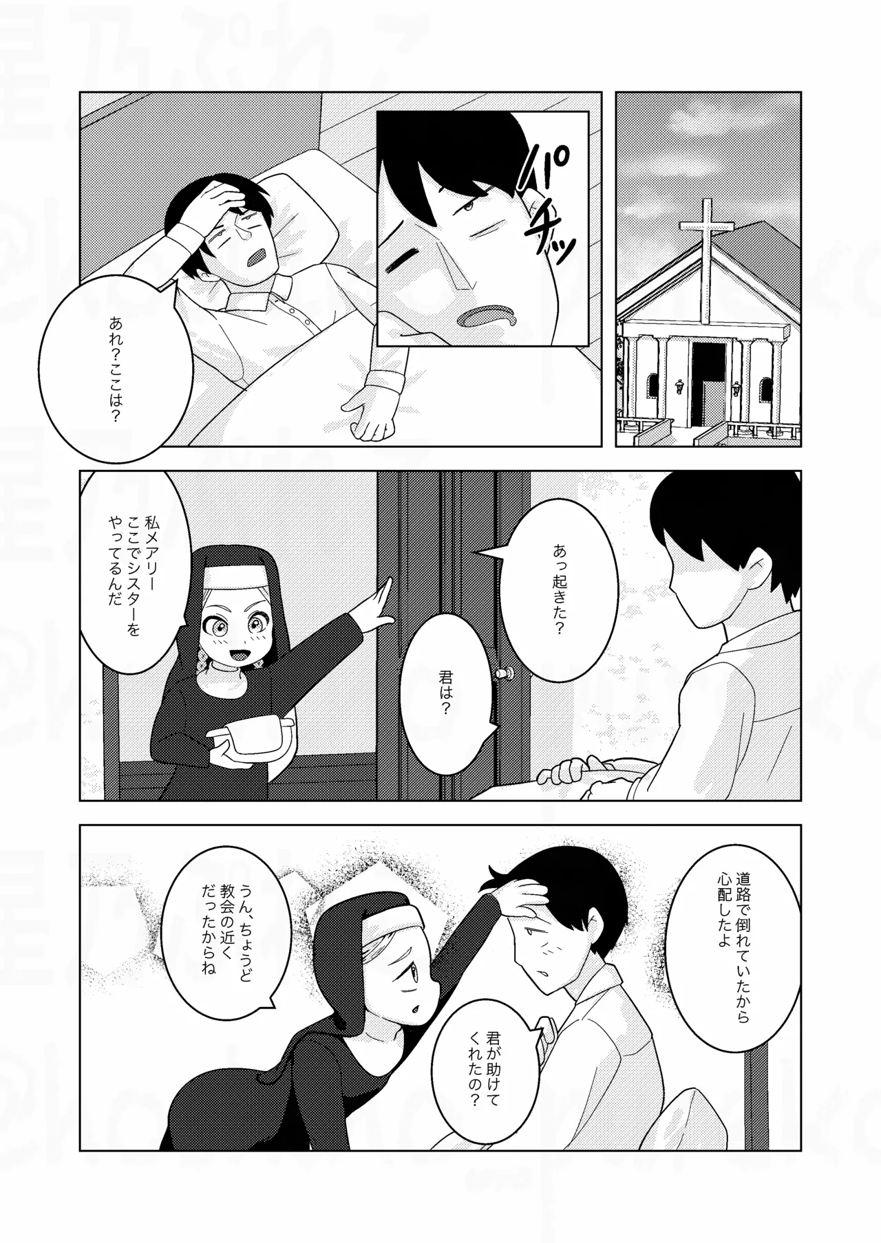 シスターちゃんと♡ Page.3