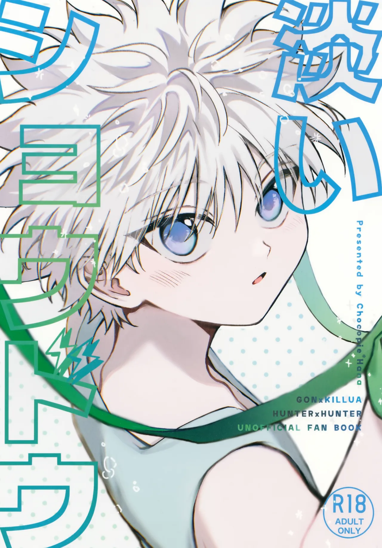 淡いショウドウ