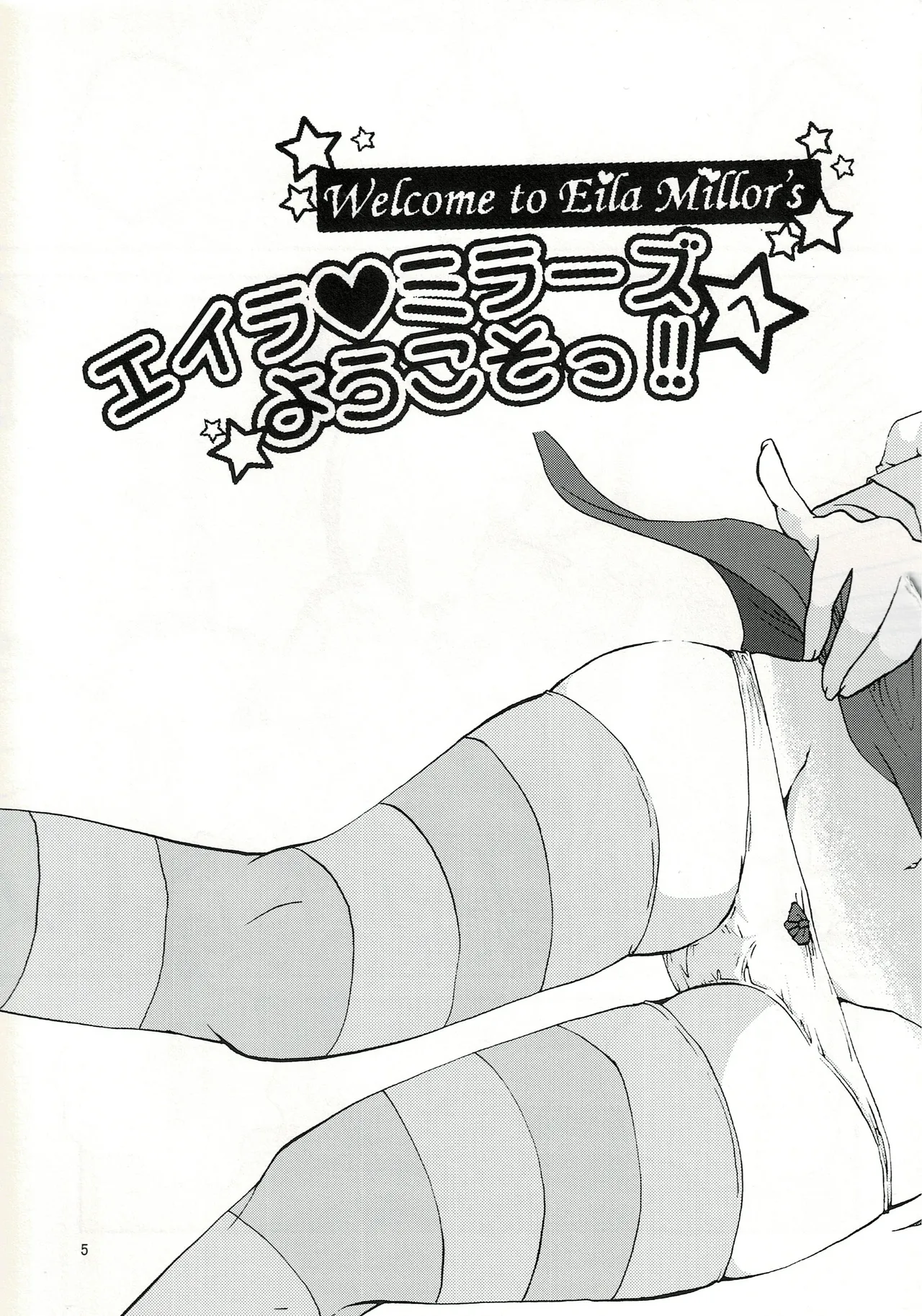 エイラミラーズへようこそっ！！ Page.6