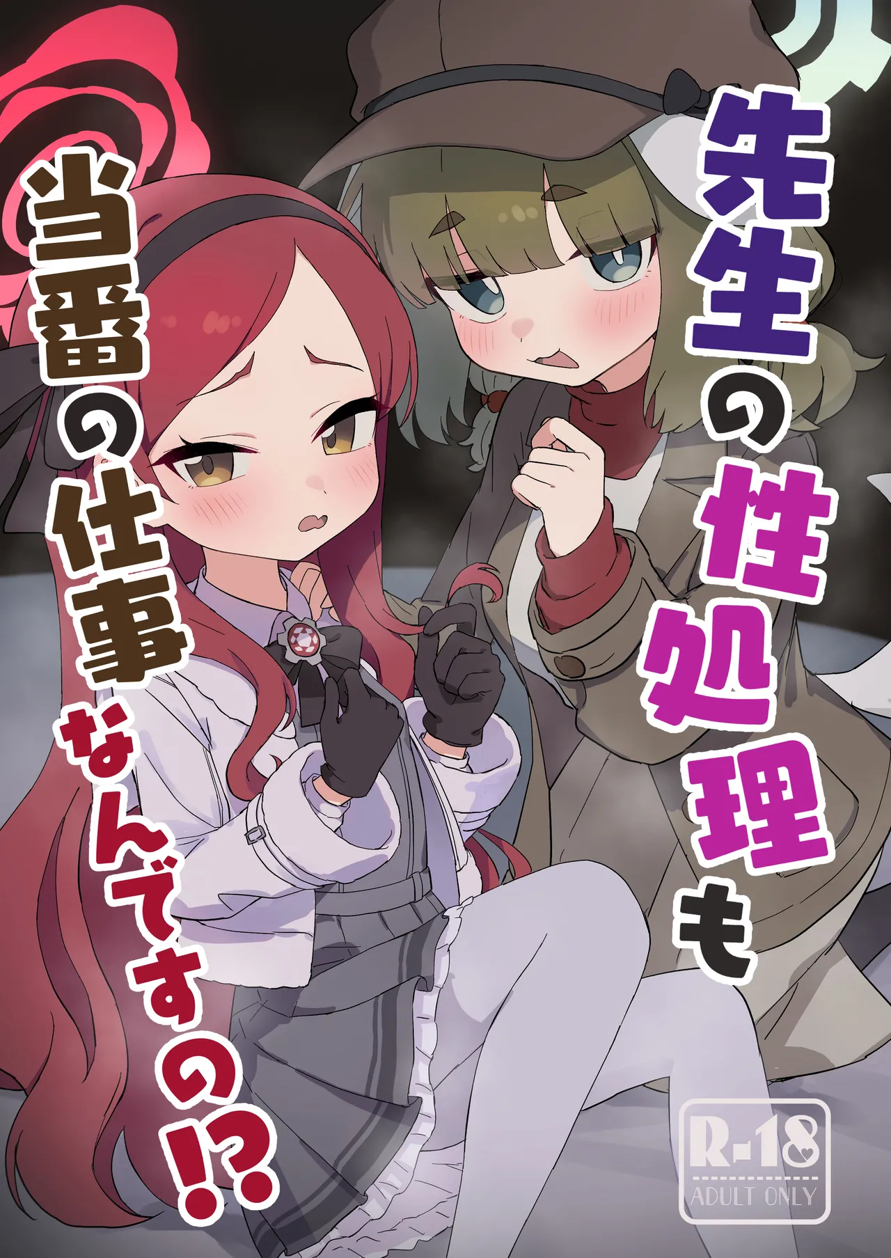 先生の性処理も当番の仕事なんですの!?