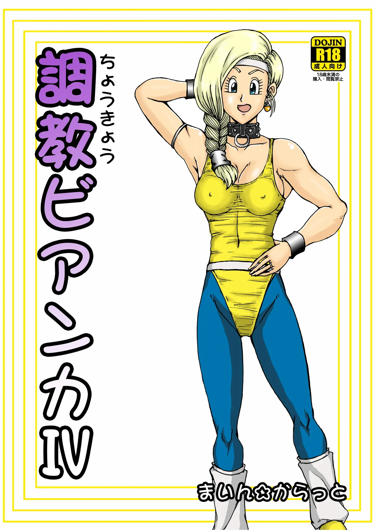 調教ビアンカ4 Page.2