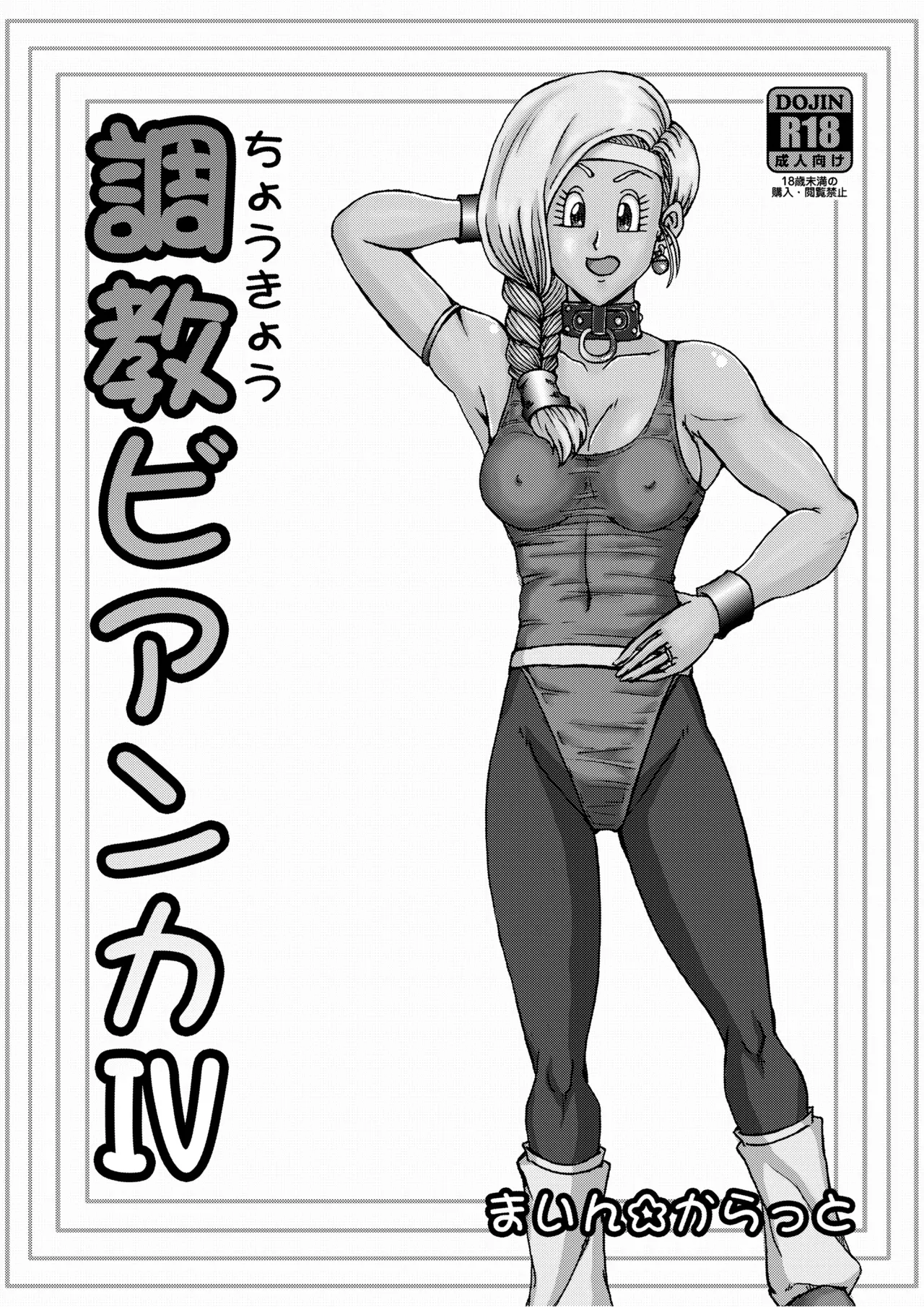 調教ビアンカ4 Page.3