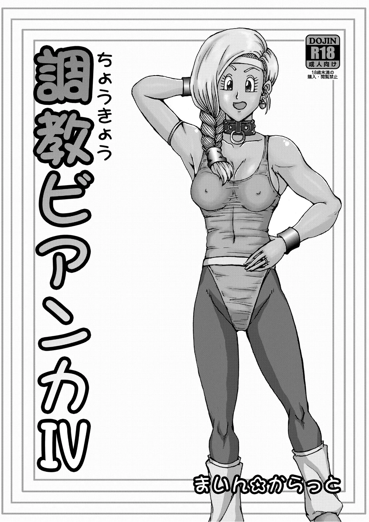 調教ビアンカ4 Page.4