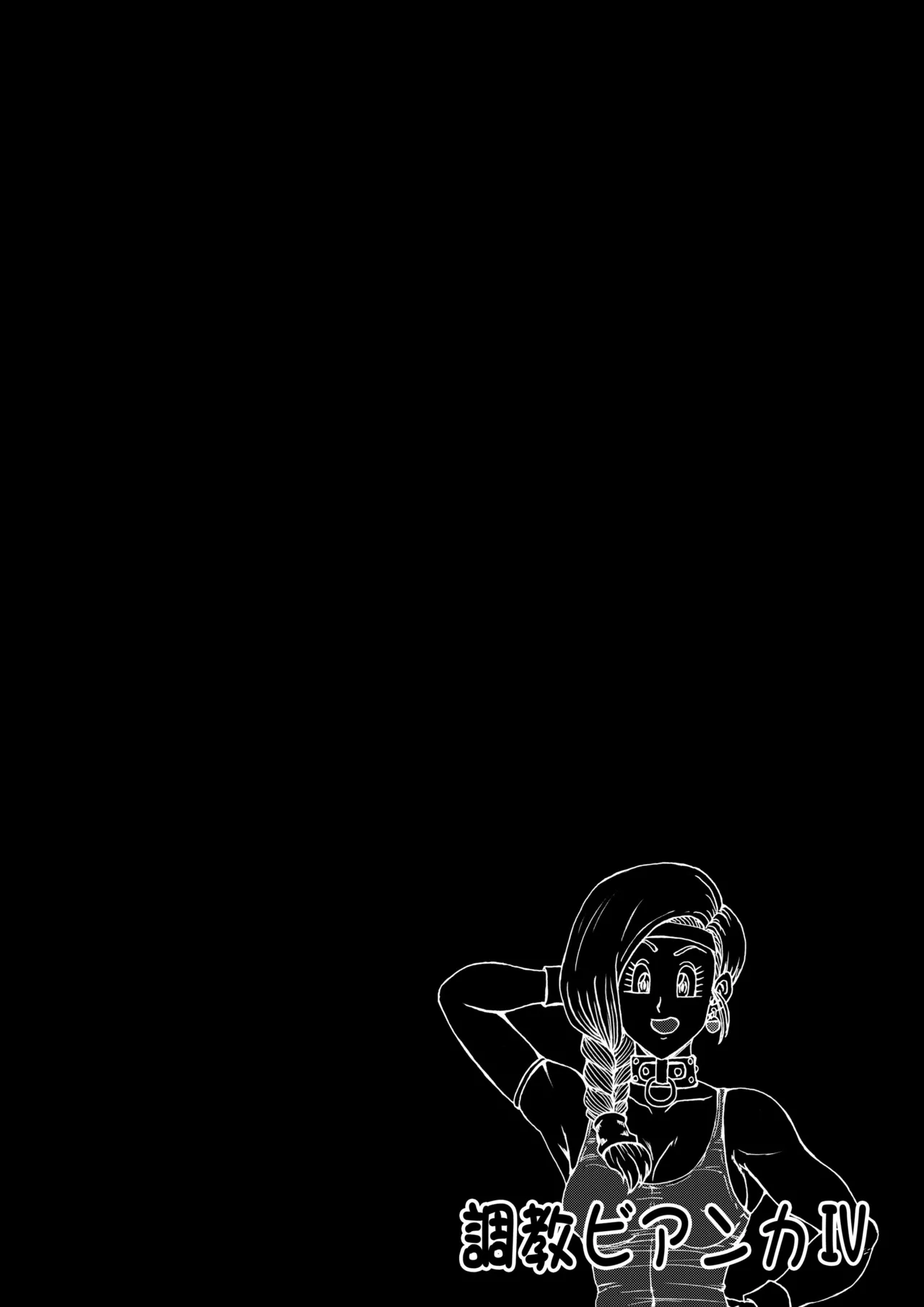 調教ビアンカ4 Page.54