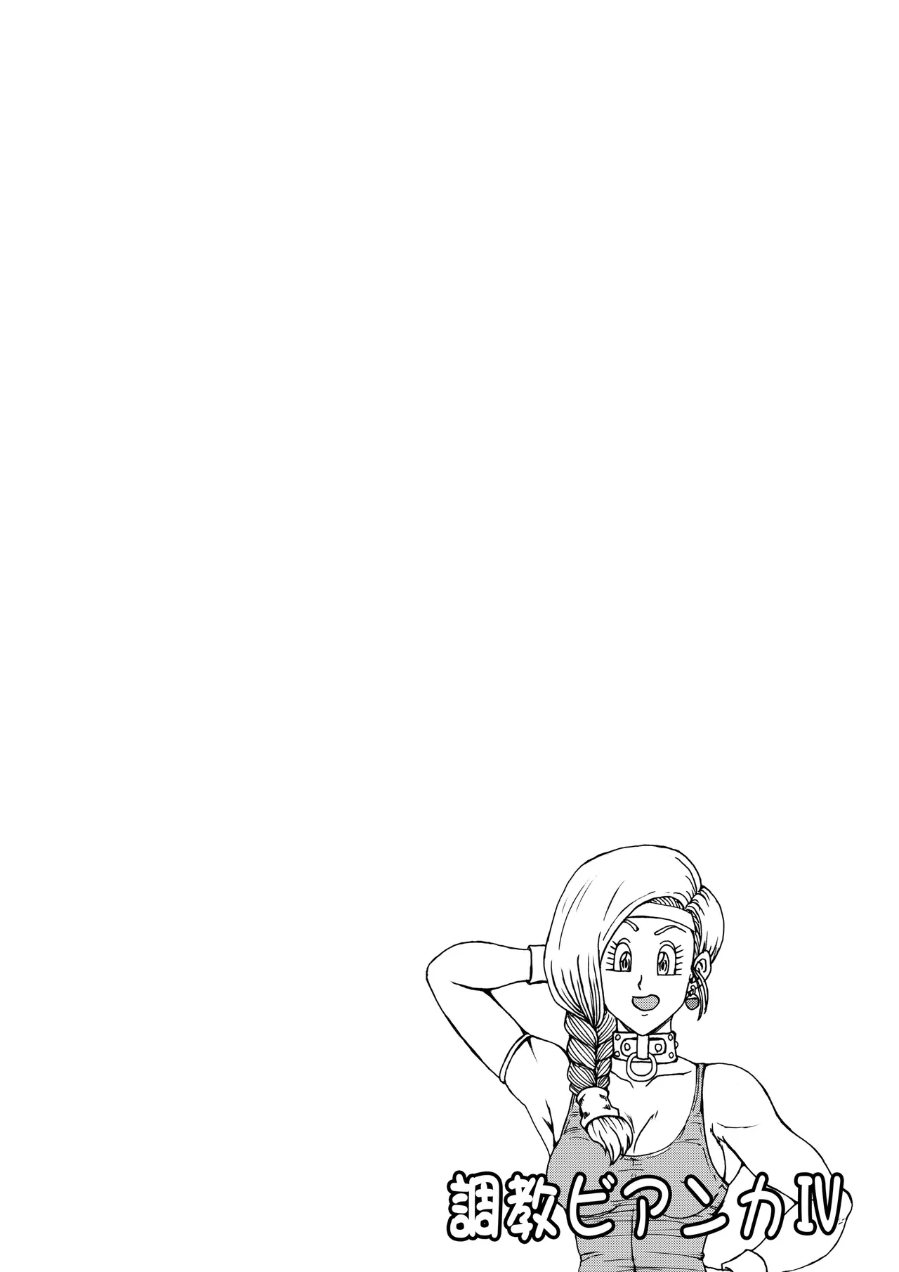 調教ビアンカ4 Page.6