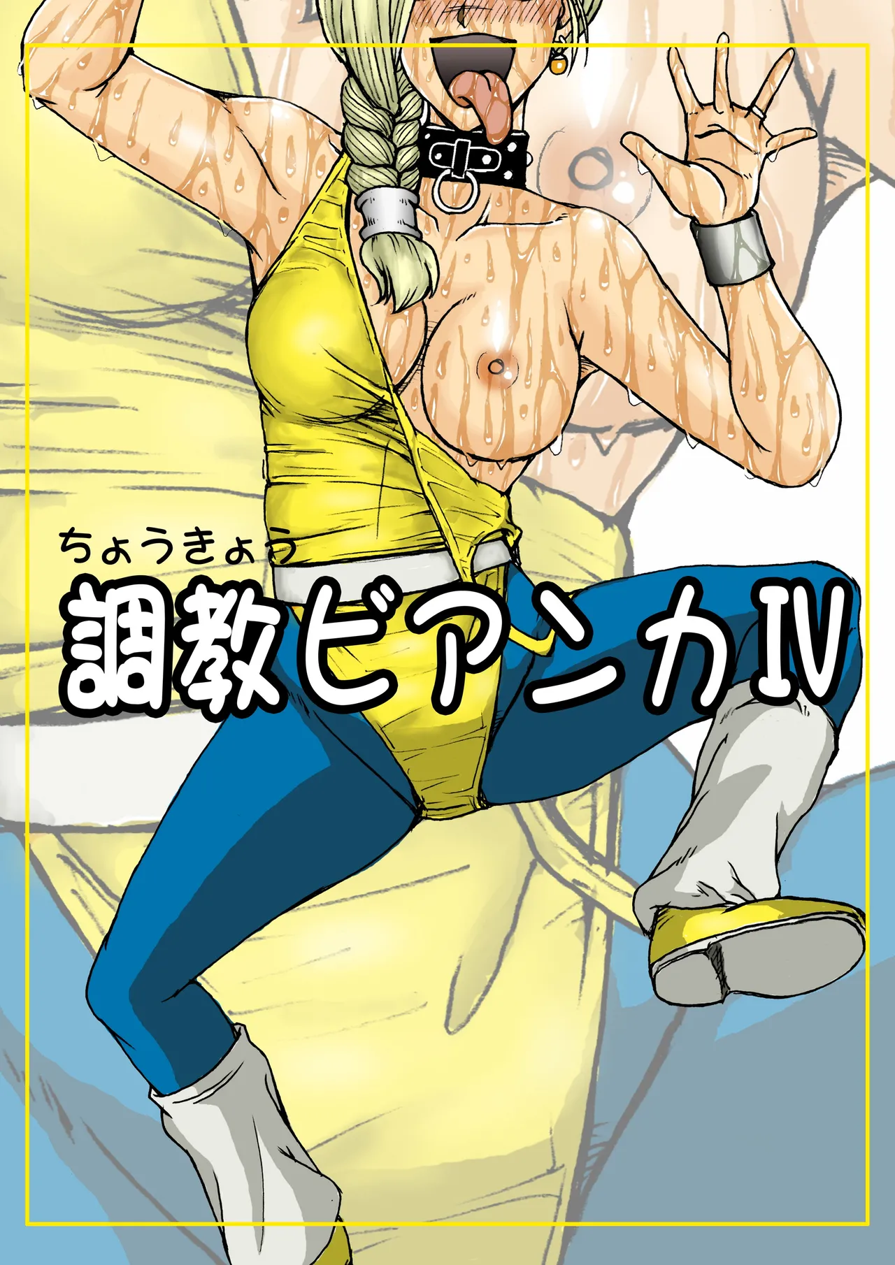 調教ビアンカ4 Page.66