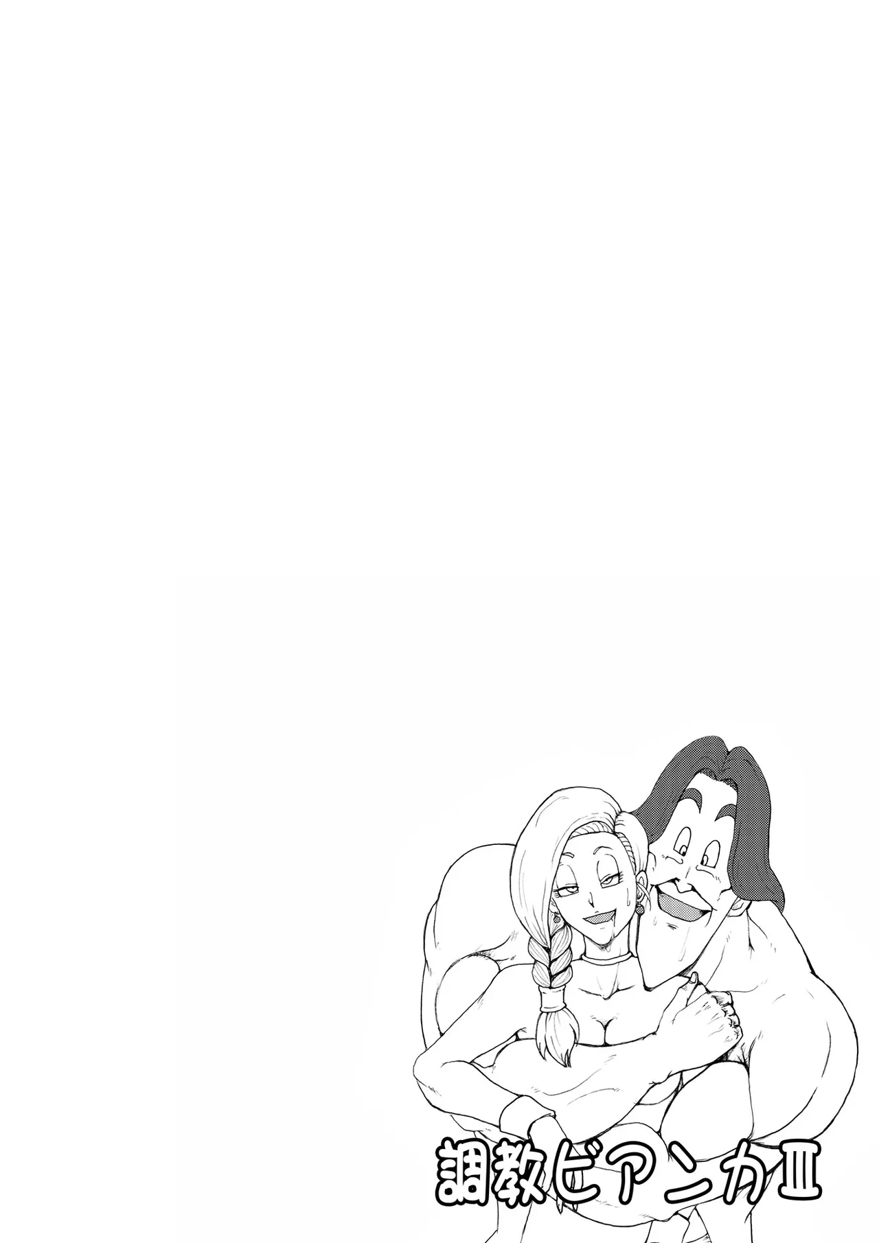 調教ビアンカ3 Page.4