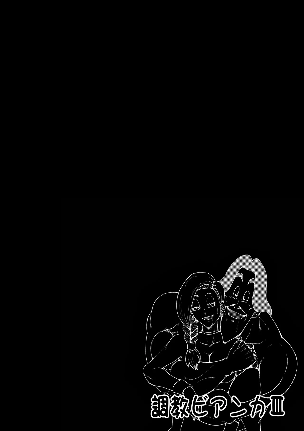 調教ビアンカ3 Page.51