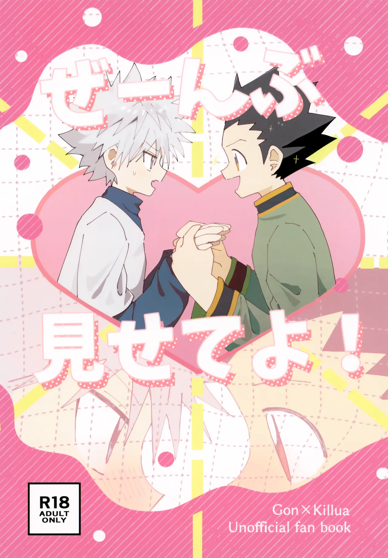 ぜーんぶ見せてよ!