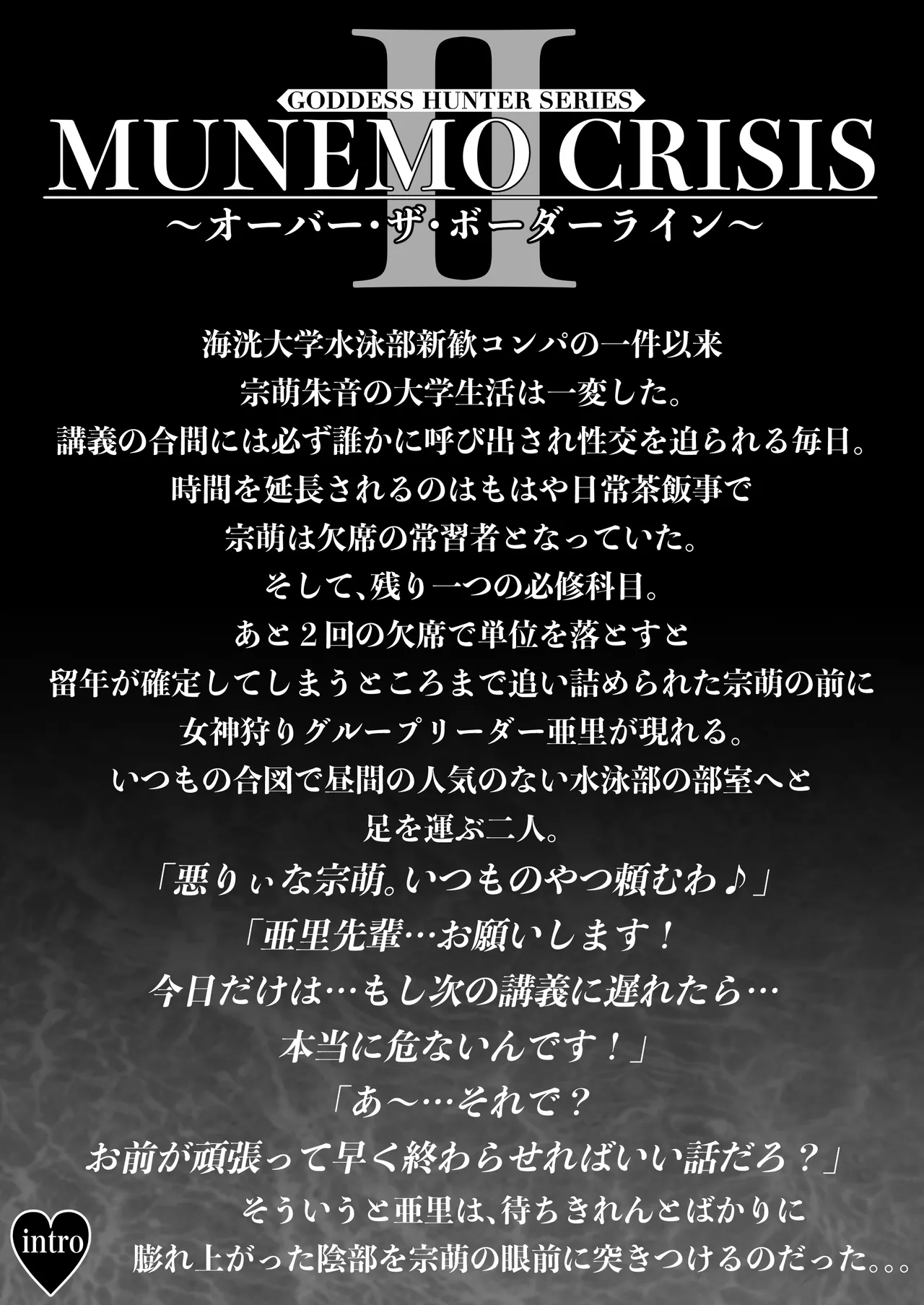 MUNEMO CRISIS2〜オーバー・ザ・ボーダーライン〜 Page.2